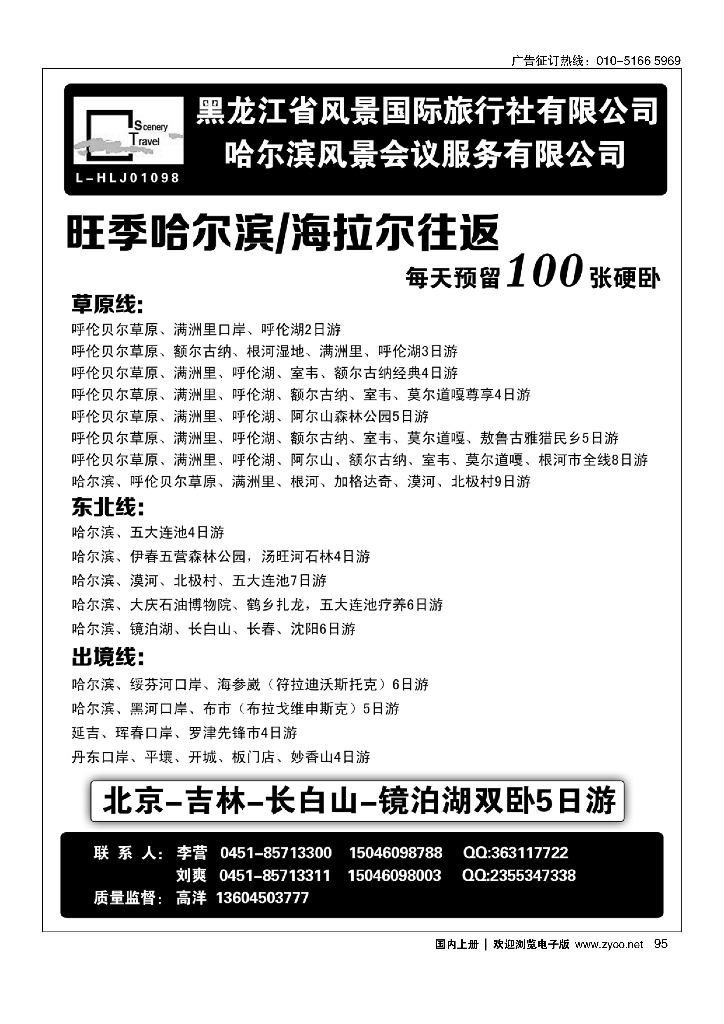 95黑龙江省风景国际旅行社有限公司