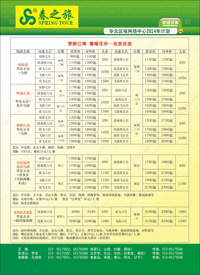 彩1北京春秋旅行社