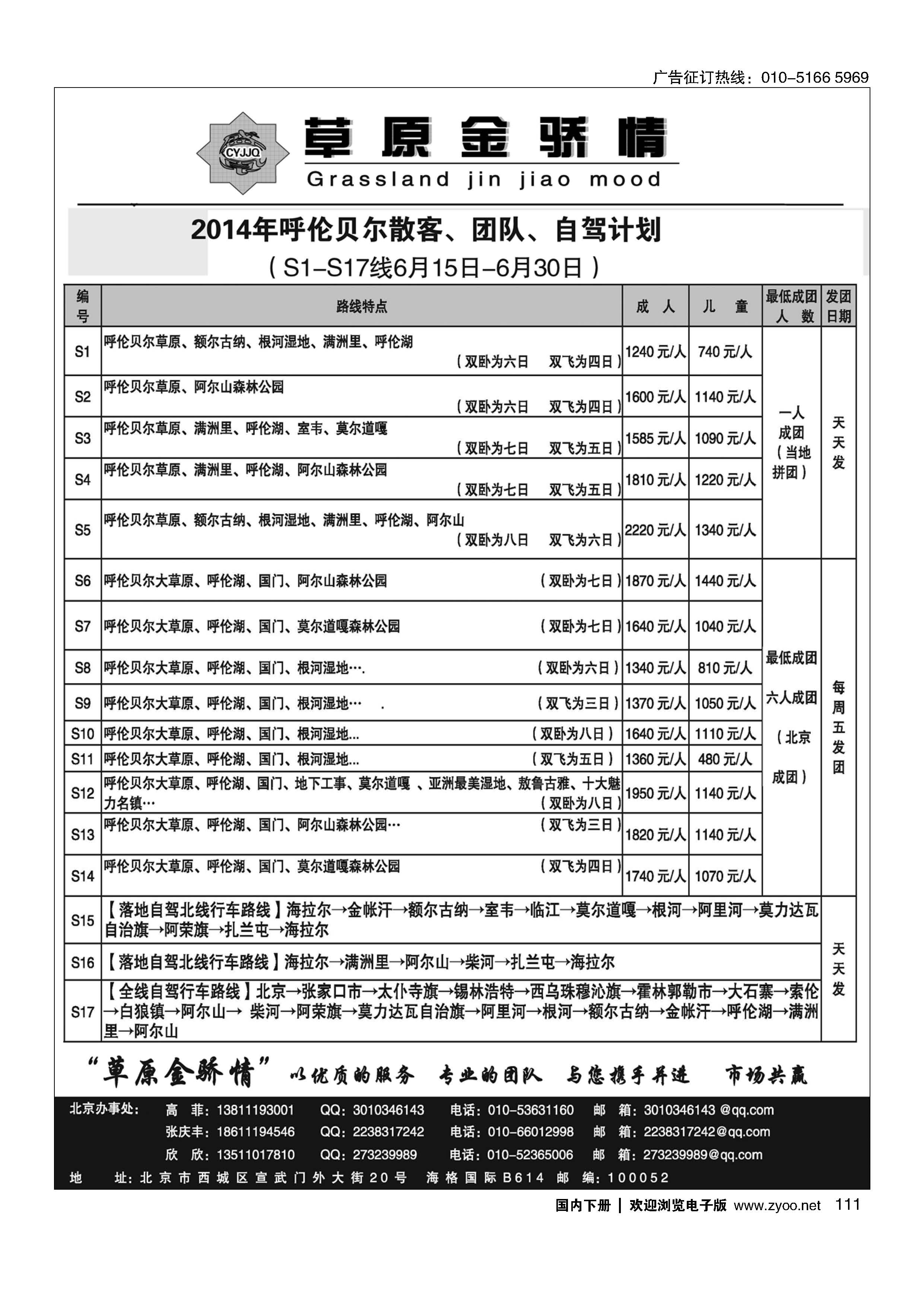 111呼伦贝尔草原专线