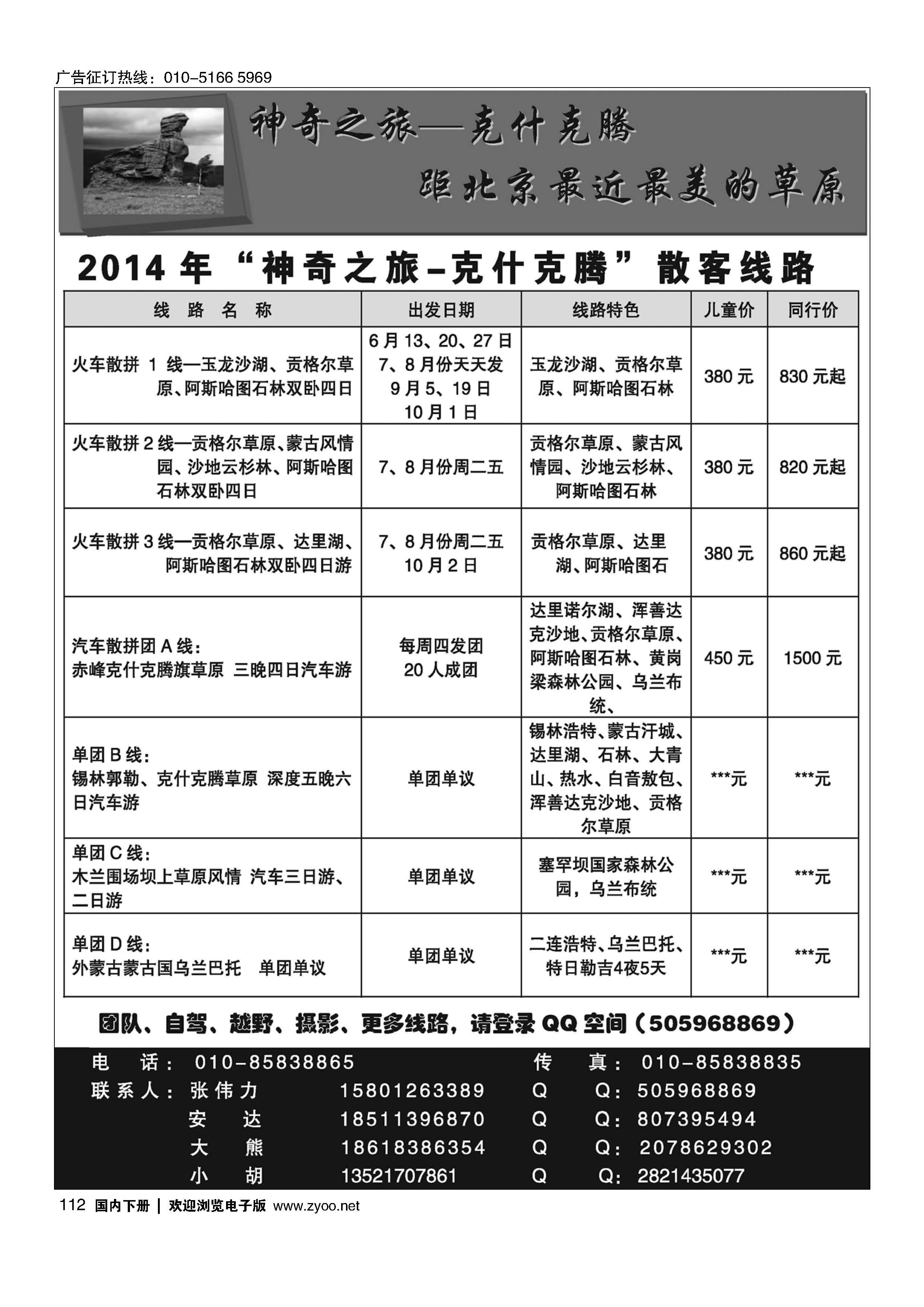 112神奇之旅克什克腾