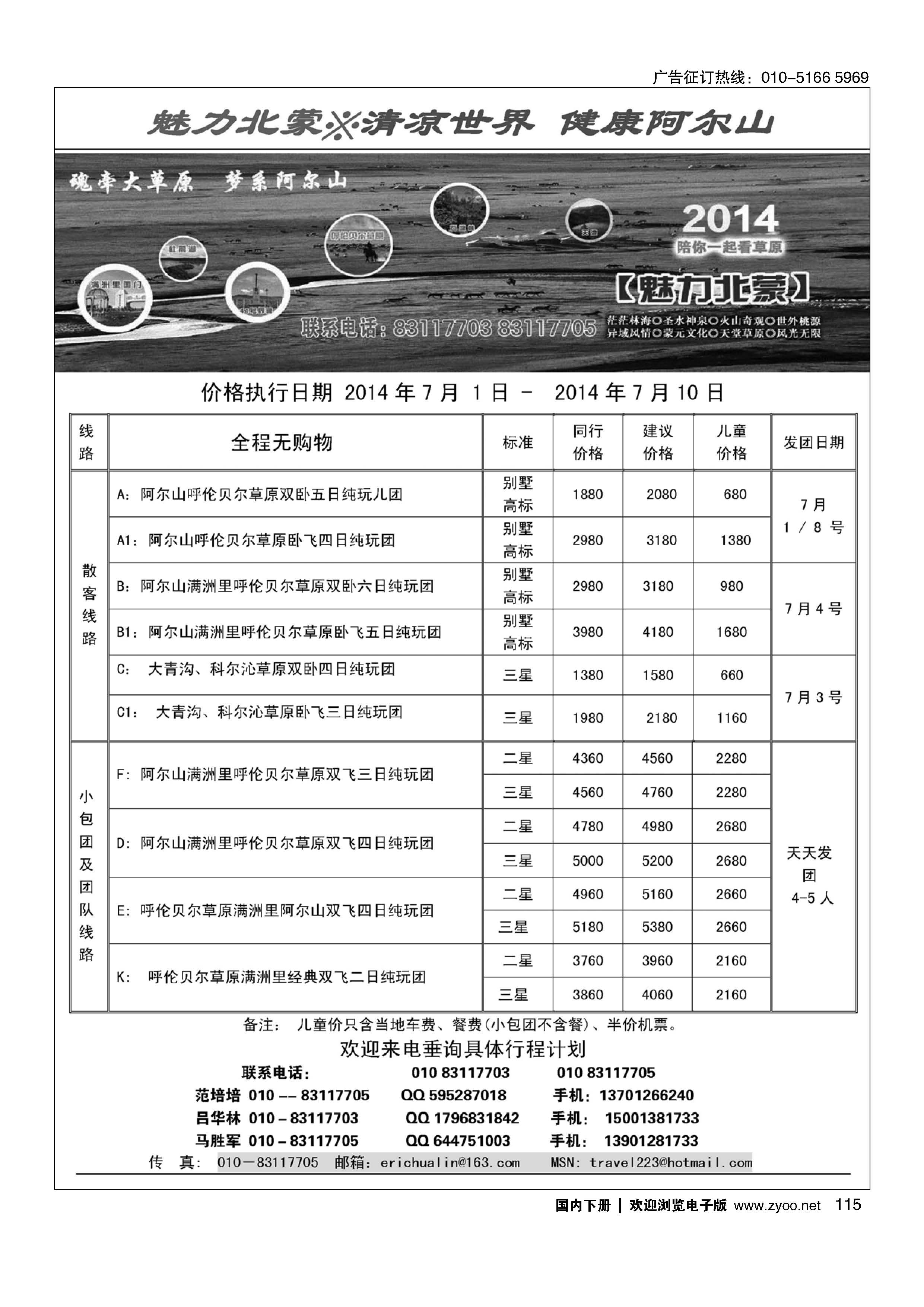 115魅力北蒙·2014初夏健康之旅