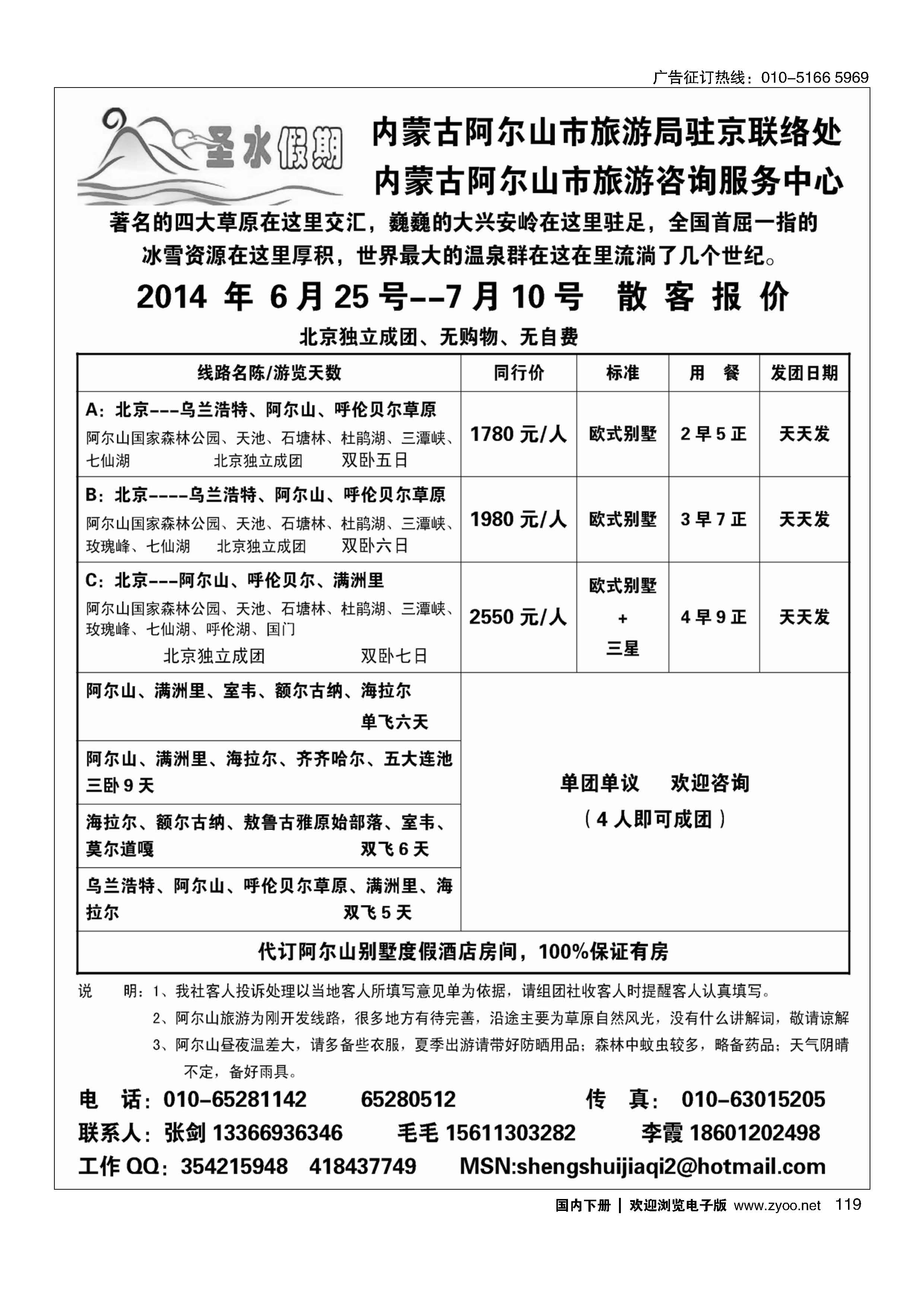 119圣水假期--内蒙阿尔山旅游专线