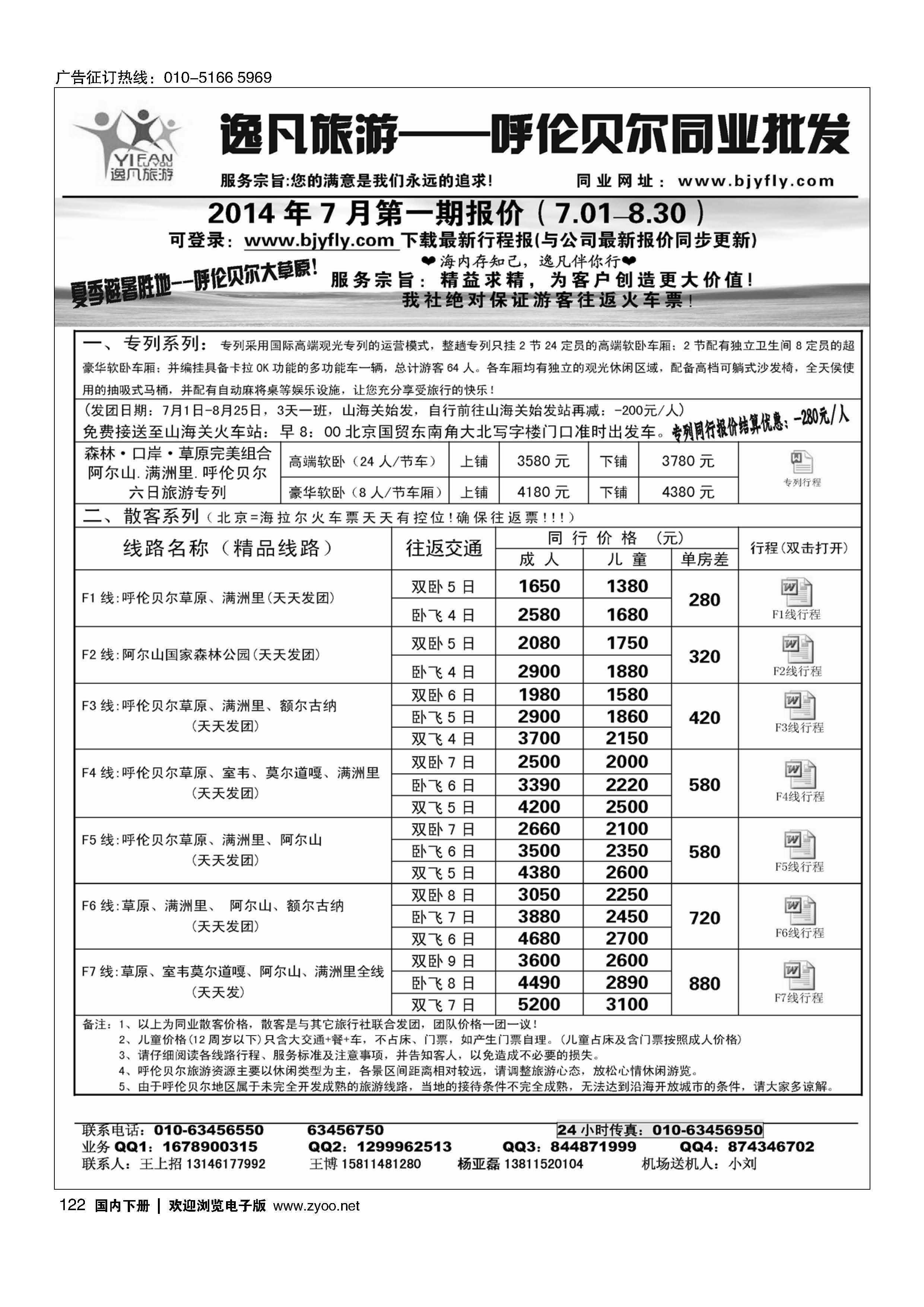 122逸凡旅游呼伦贝尔同业中心