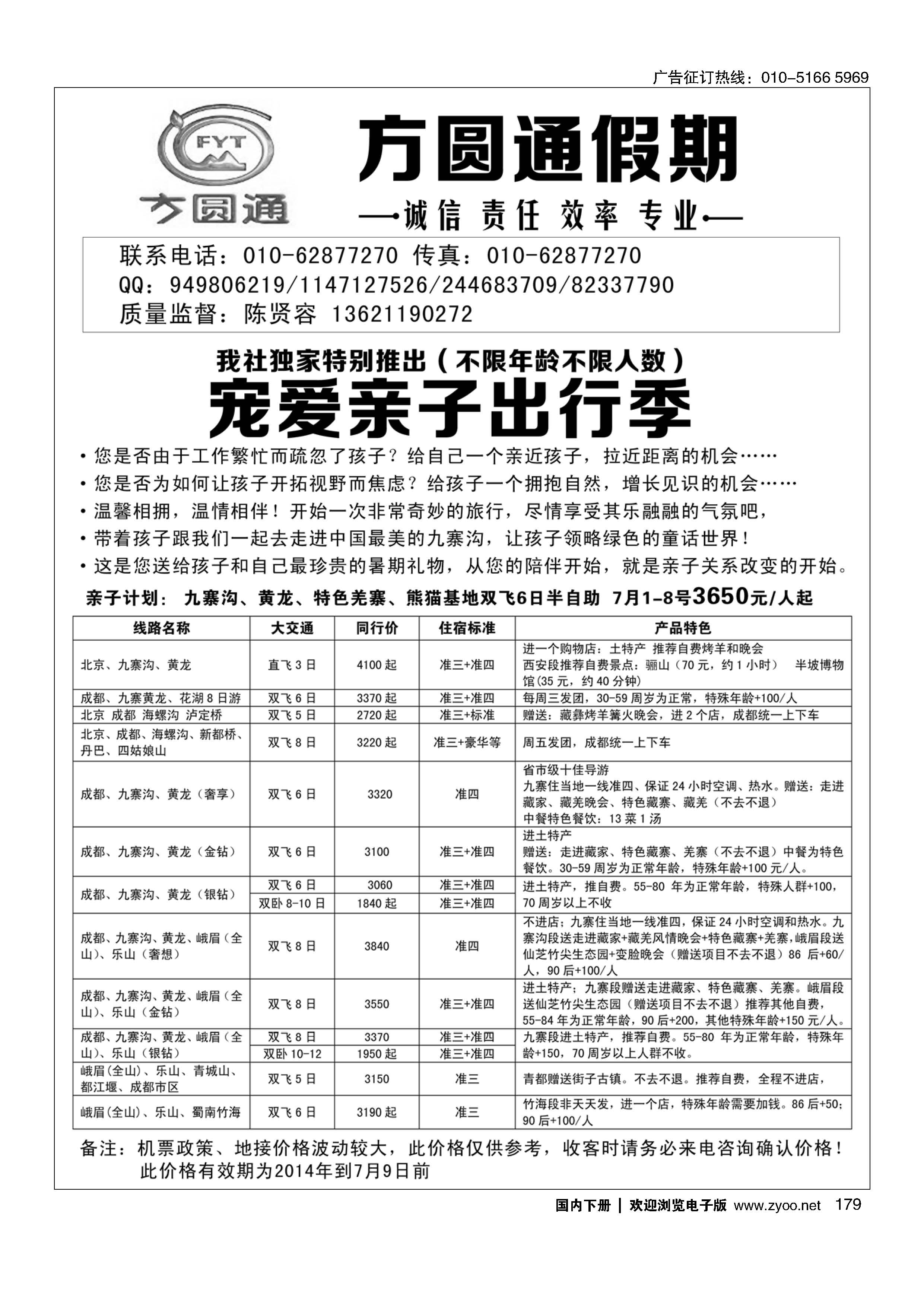179四川蜀风玩美·方圆通假期