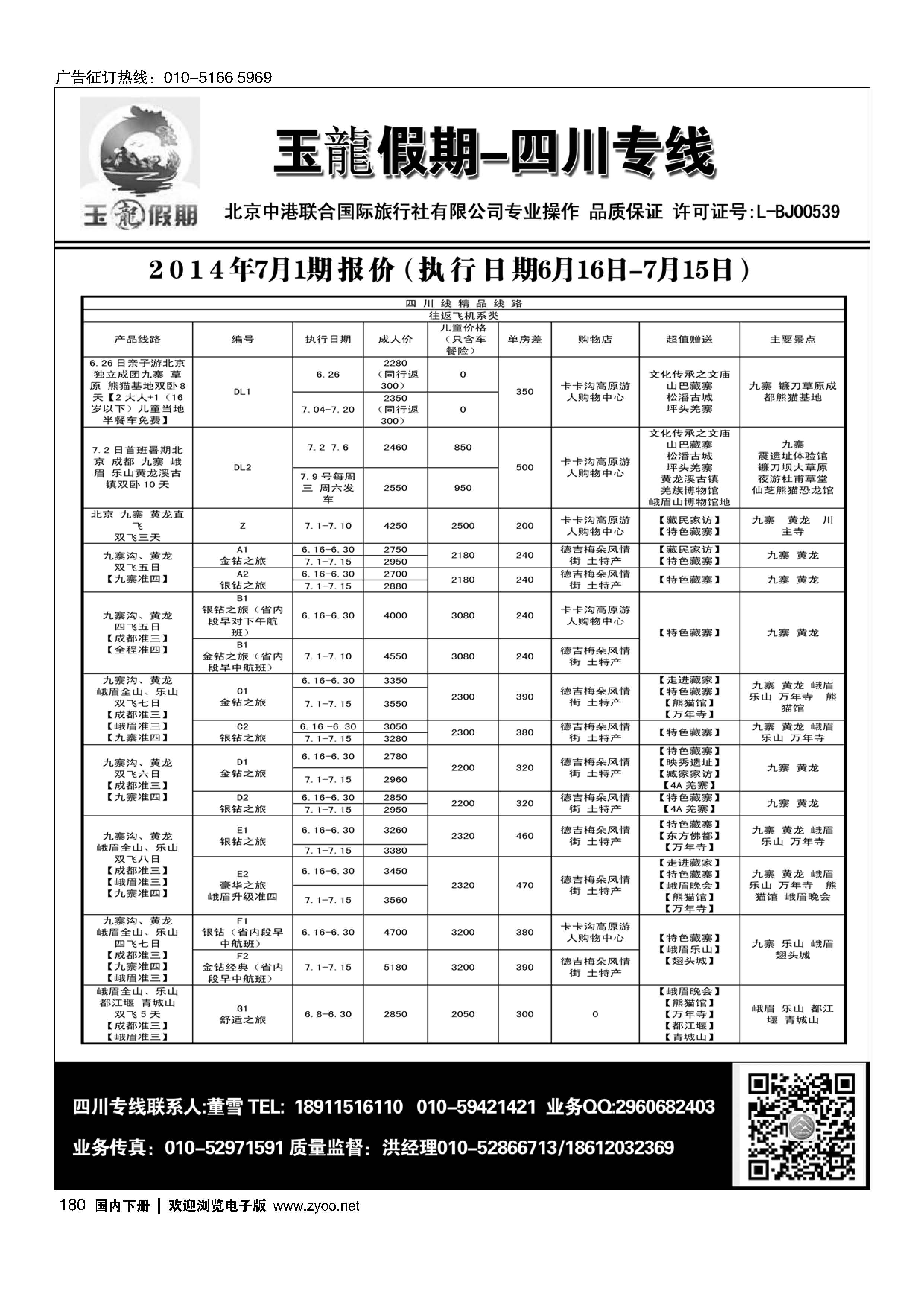 180玉龍假期·四川专线