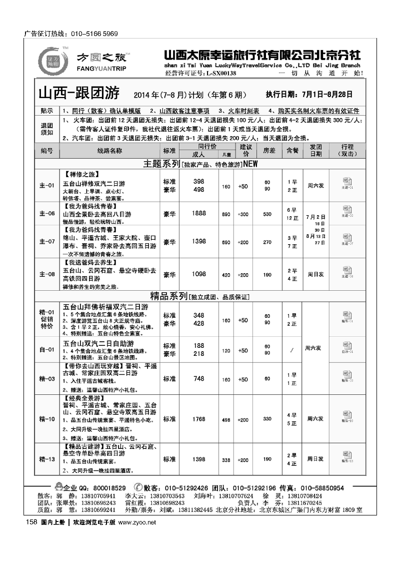 158方圆之旅×山西线路