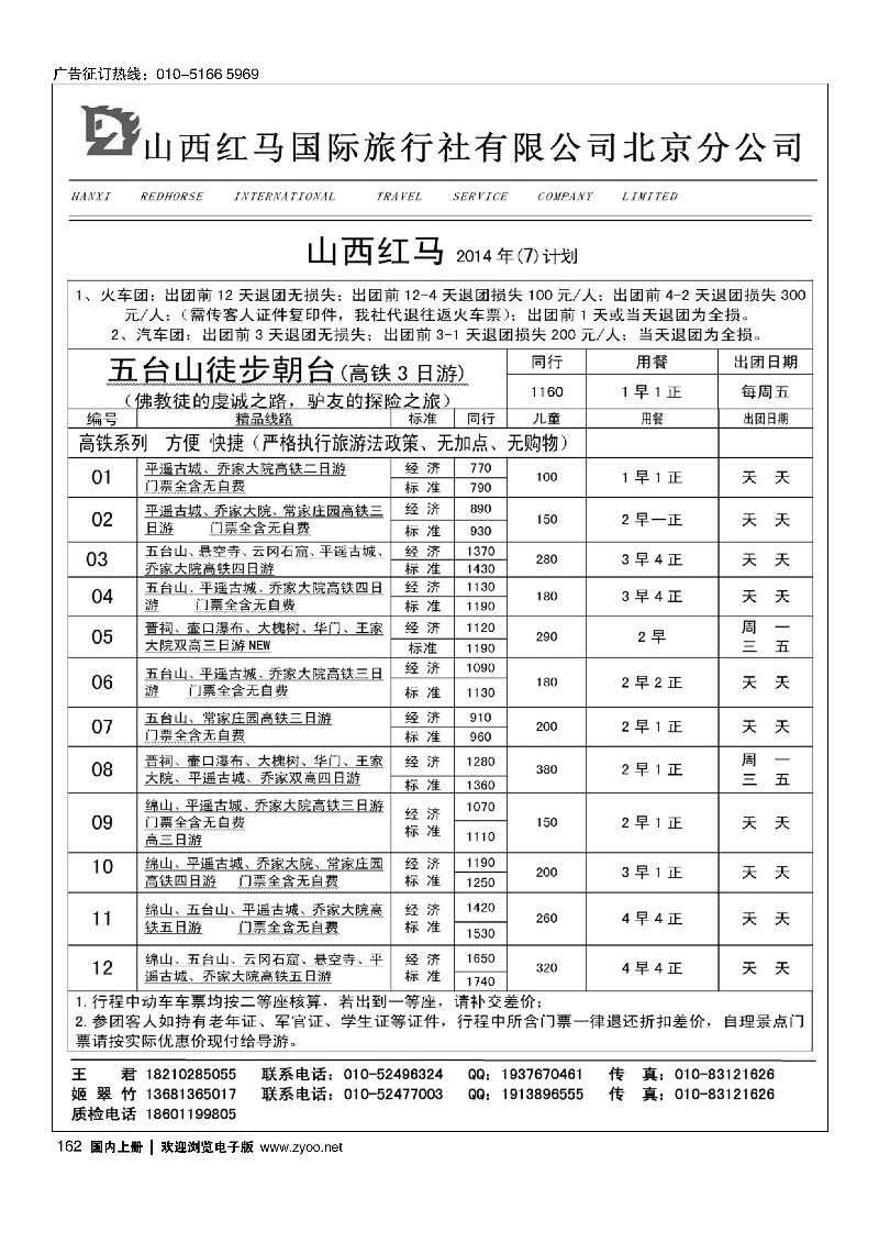 162山西红马国际旅行社有限公司北京分公司