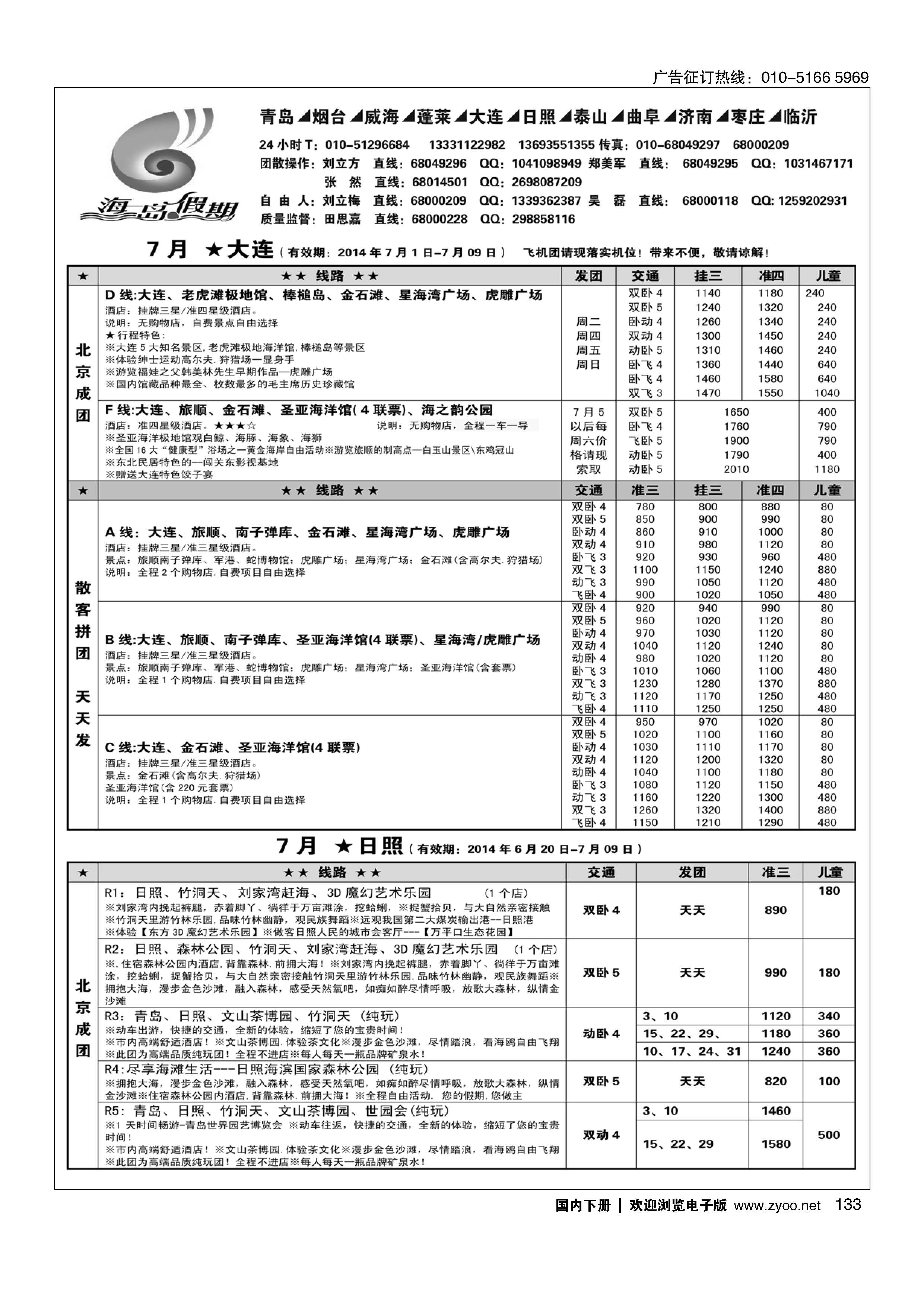 133海岛假期-山东大连专线