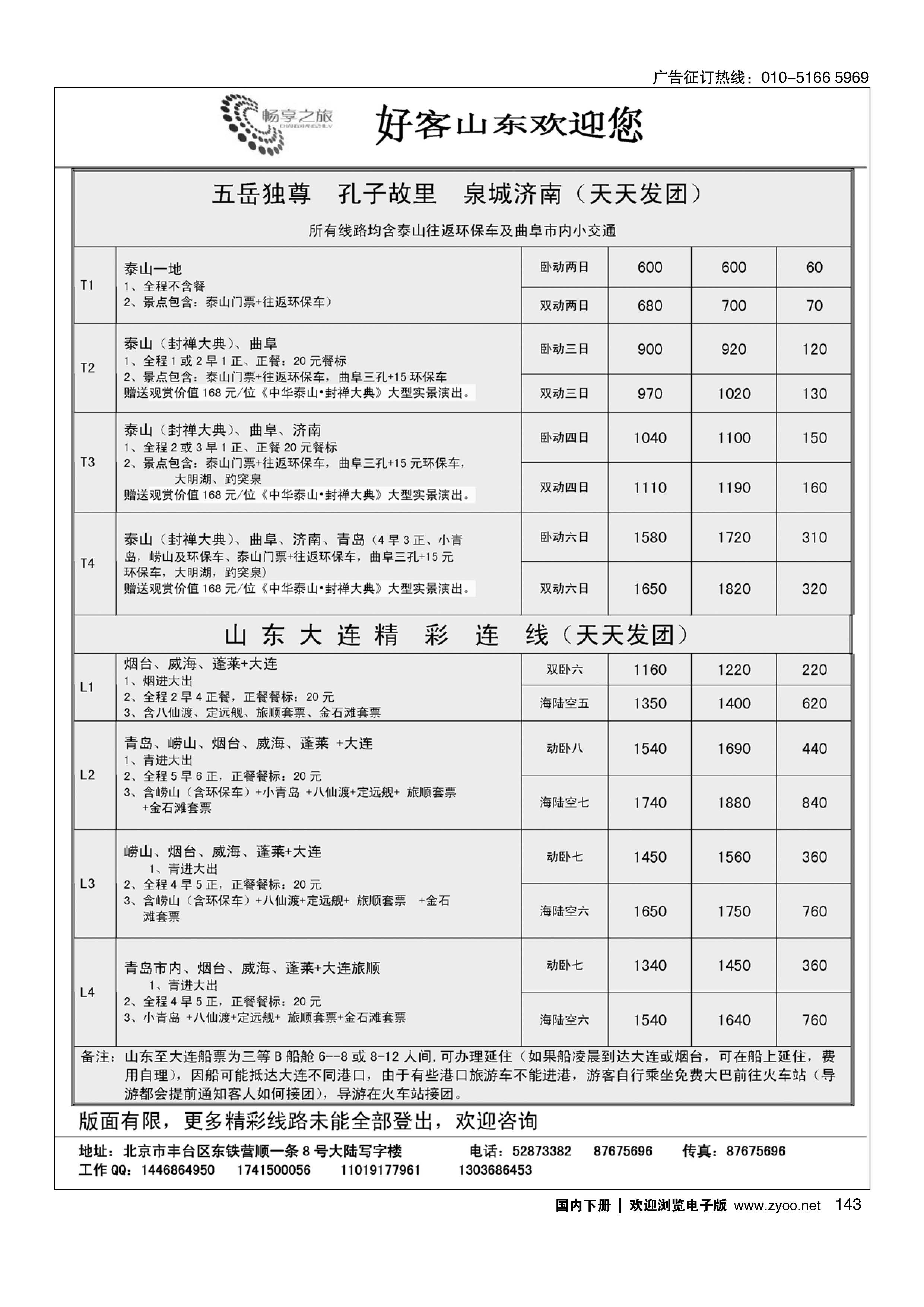 143畅享之旅·山东专线