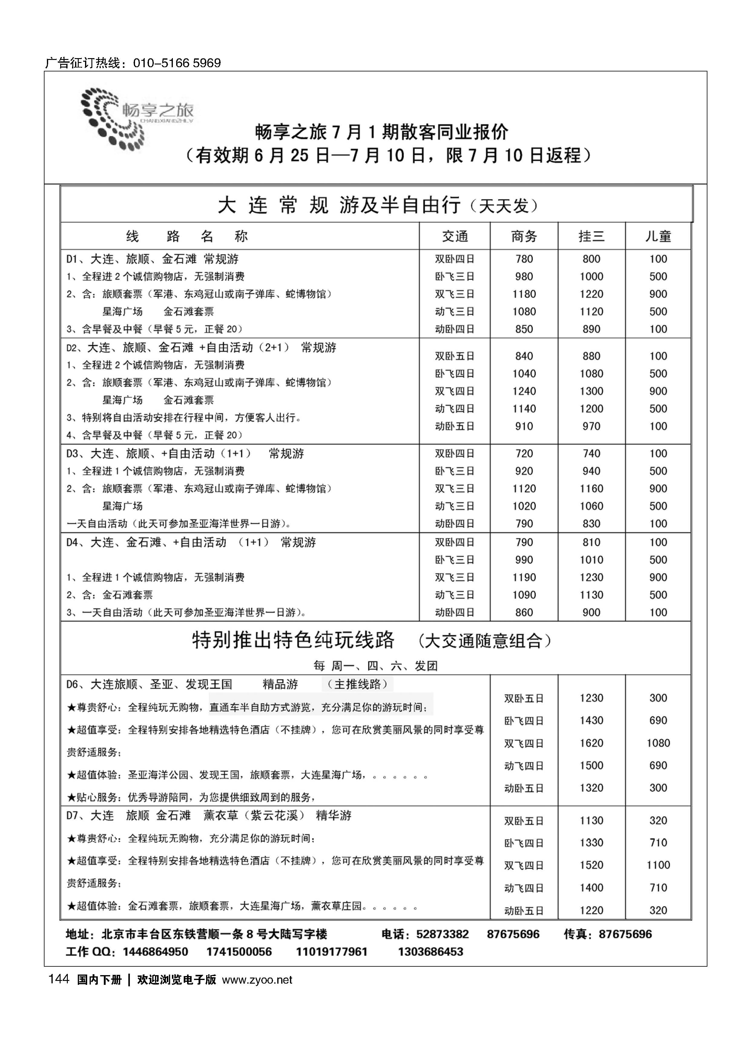 144畅享之旅·大连专线