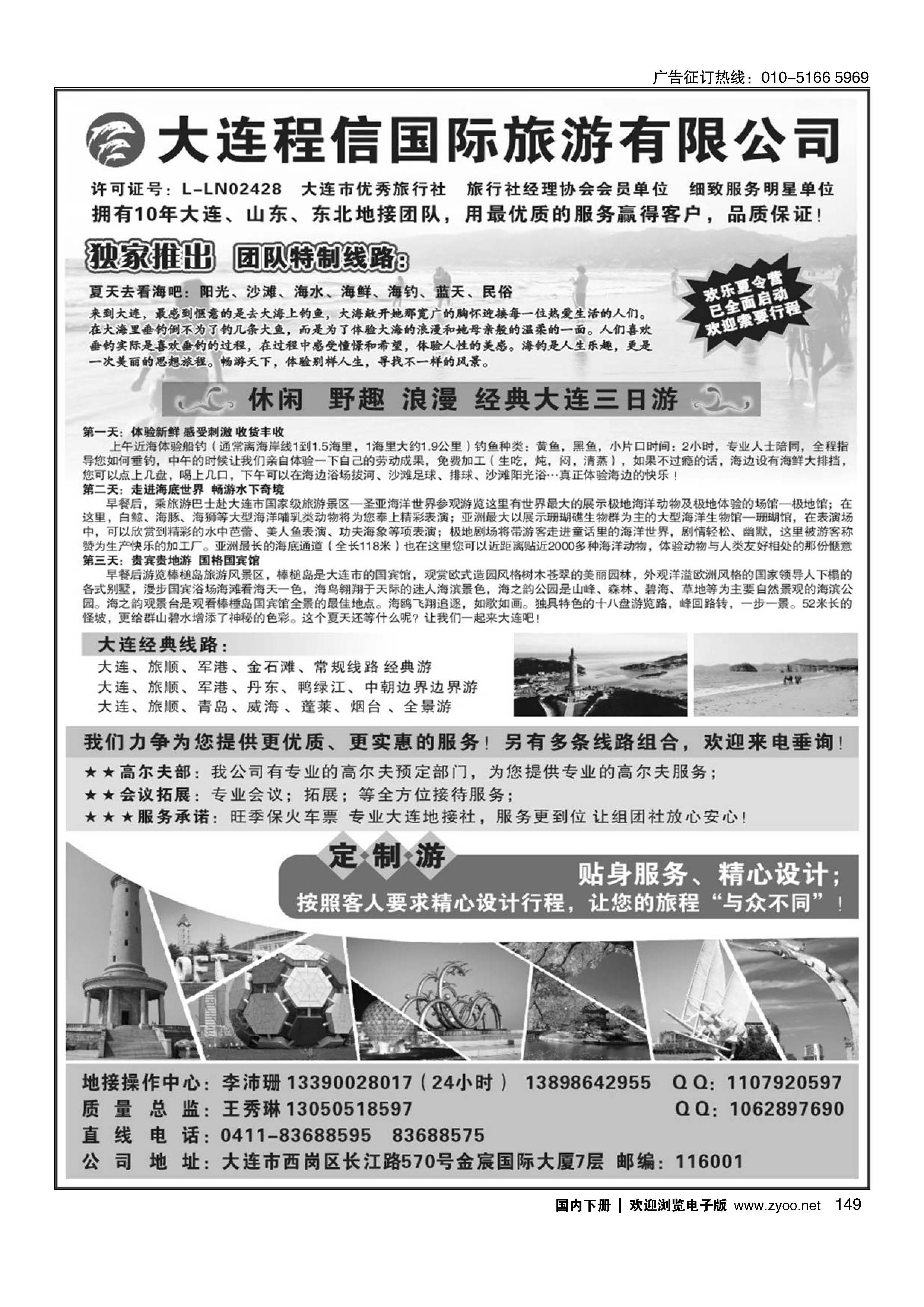 149大连专线·大连程信国际旅行社