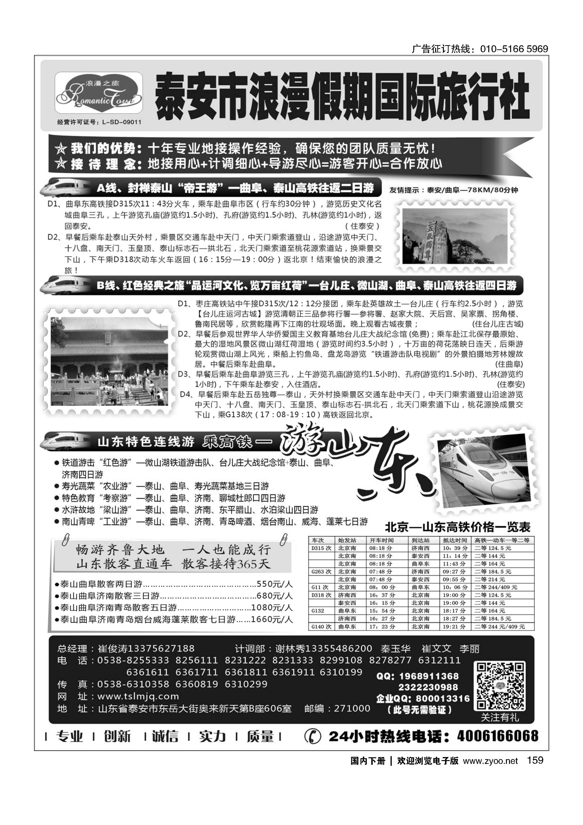 159山东专线-山东省泰安市浪漫假期国际旅行社｛01410｝