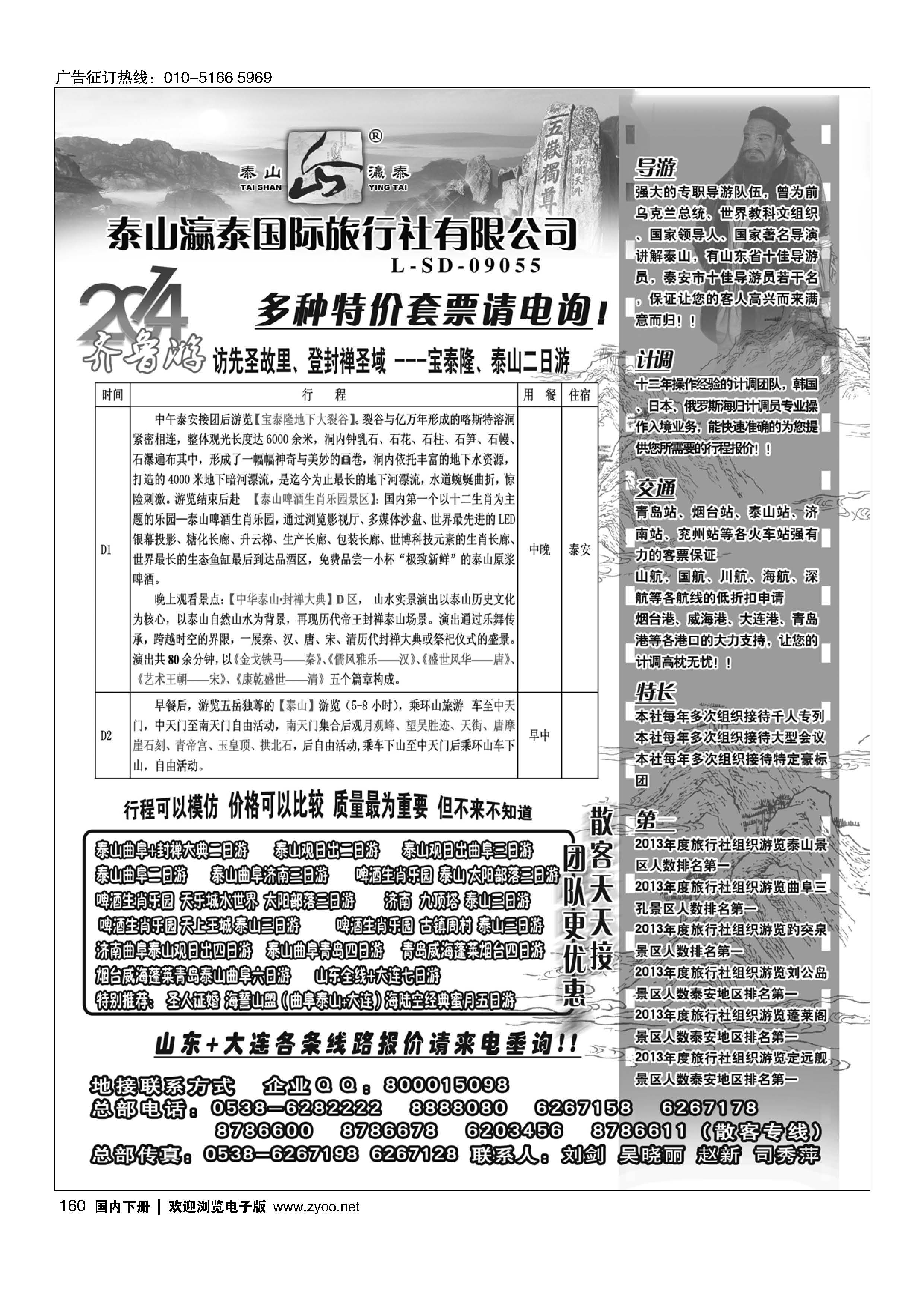 160山东泰山瀛泰国际旅行社