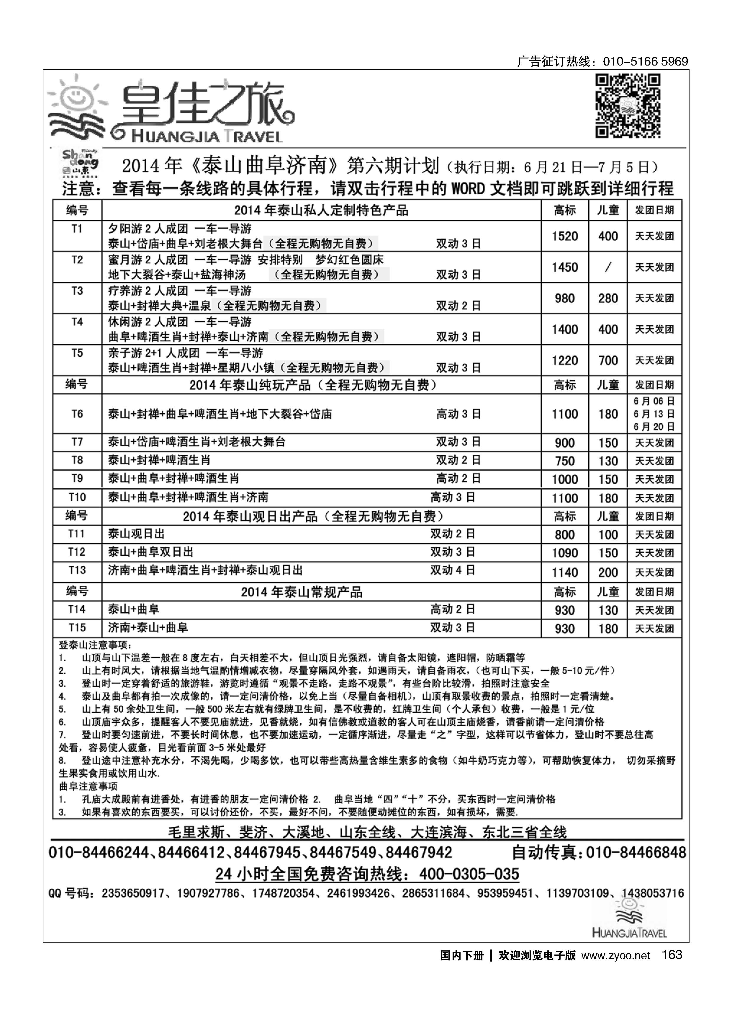 163皇佳之旅泰山6月份计划