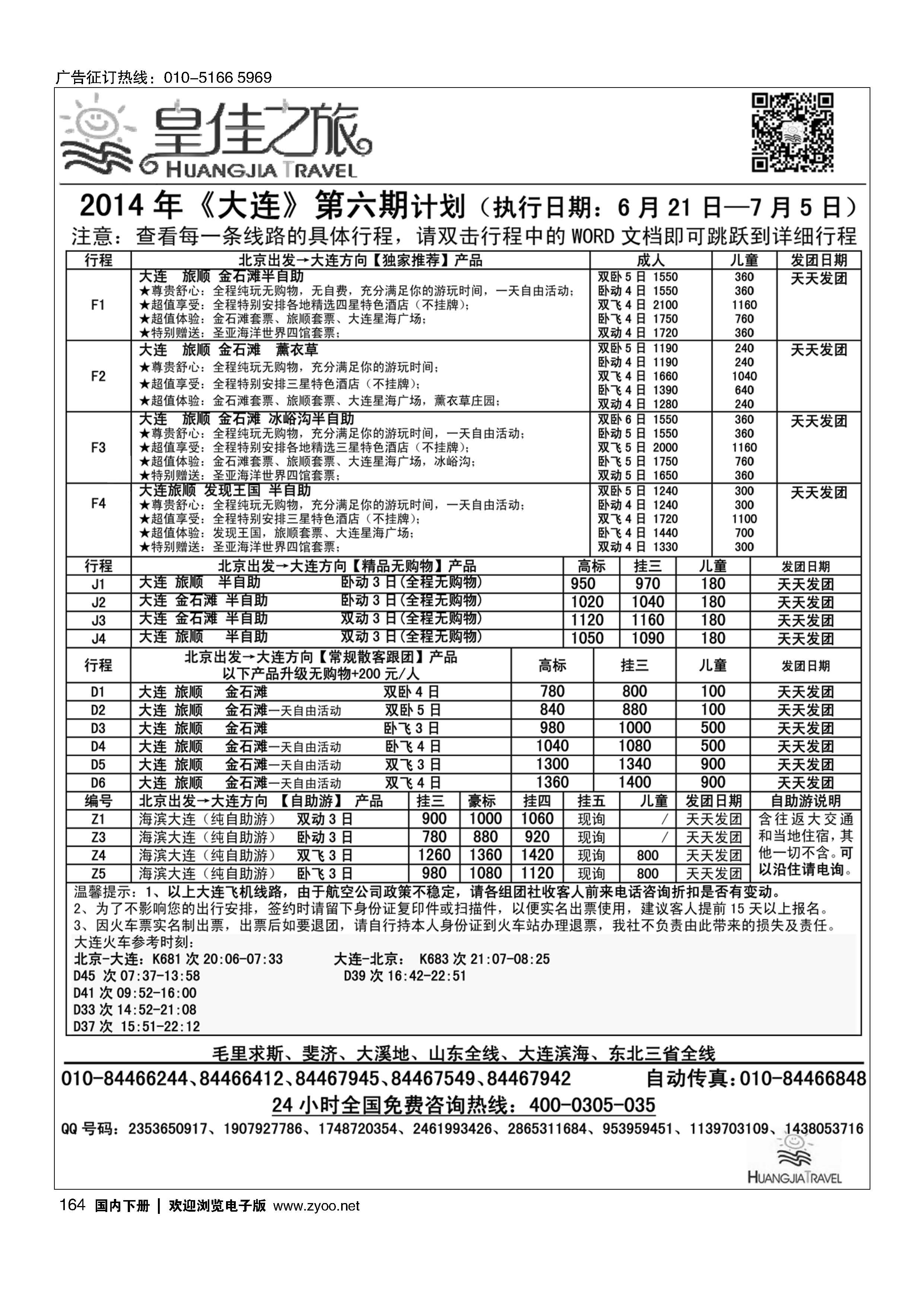164皇佳之旅大连6月份计划