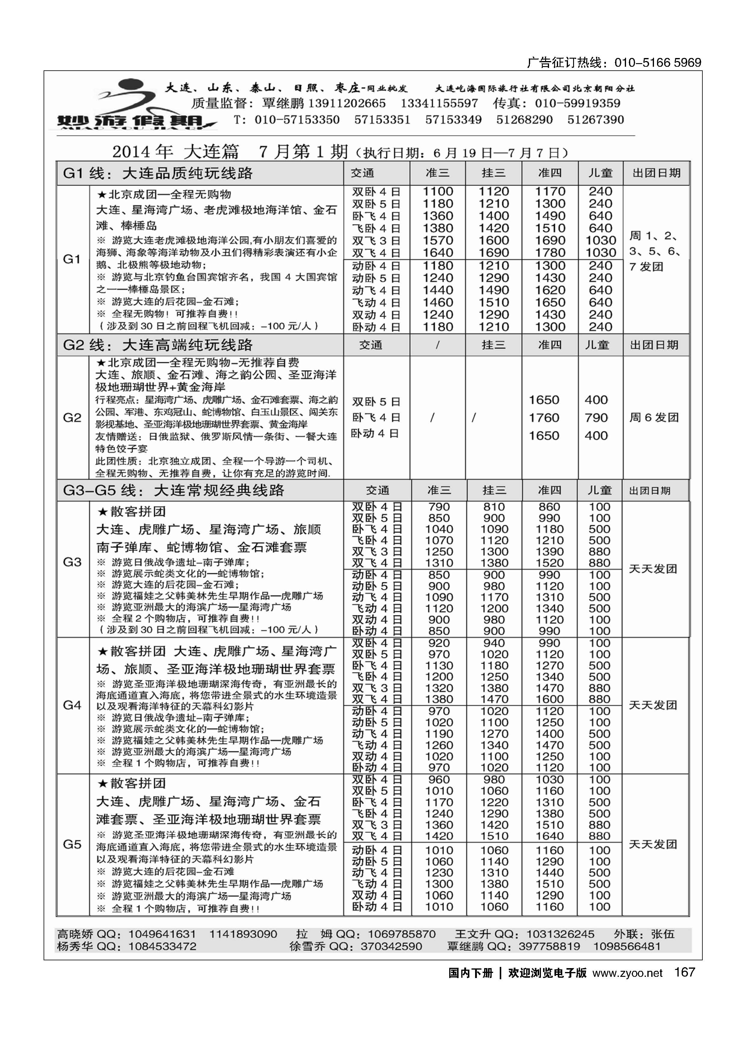 167妙游假期---山东大连专线