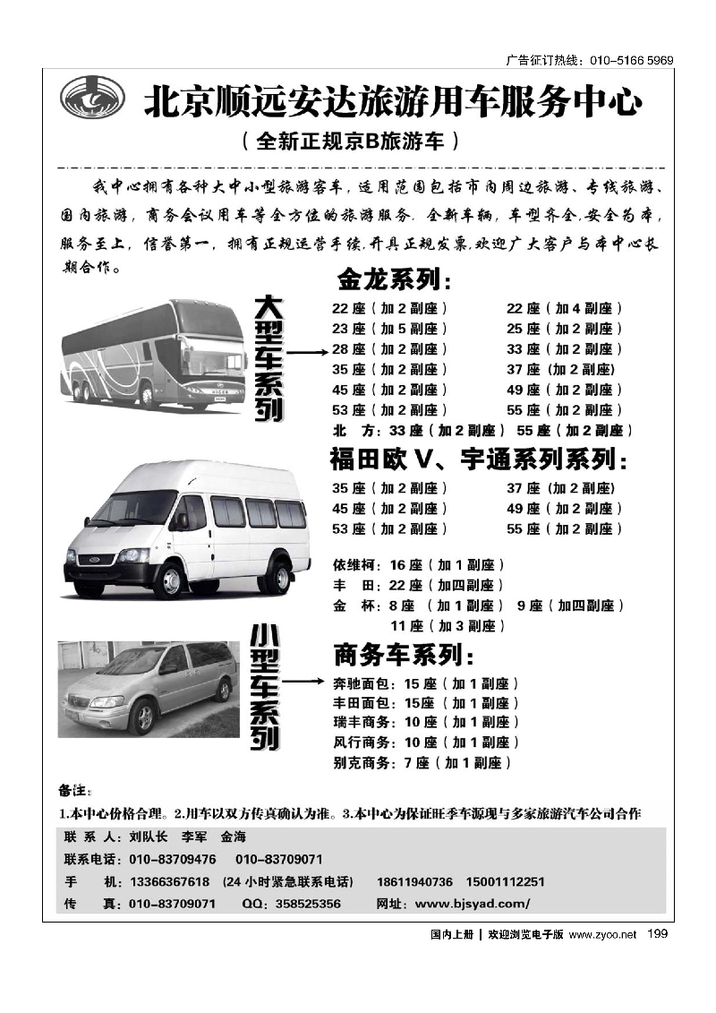 199北京顺远安达旅游用车服务中心
