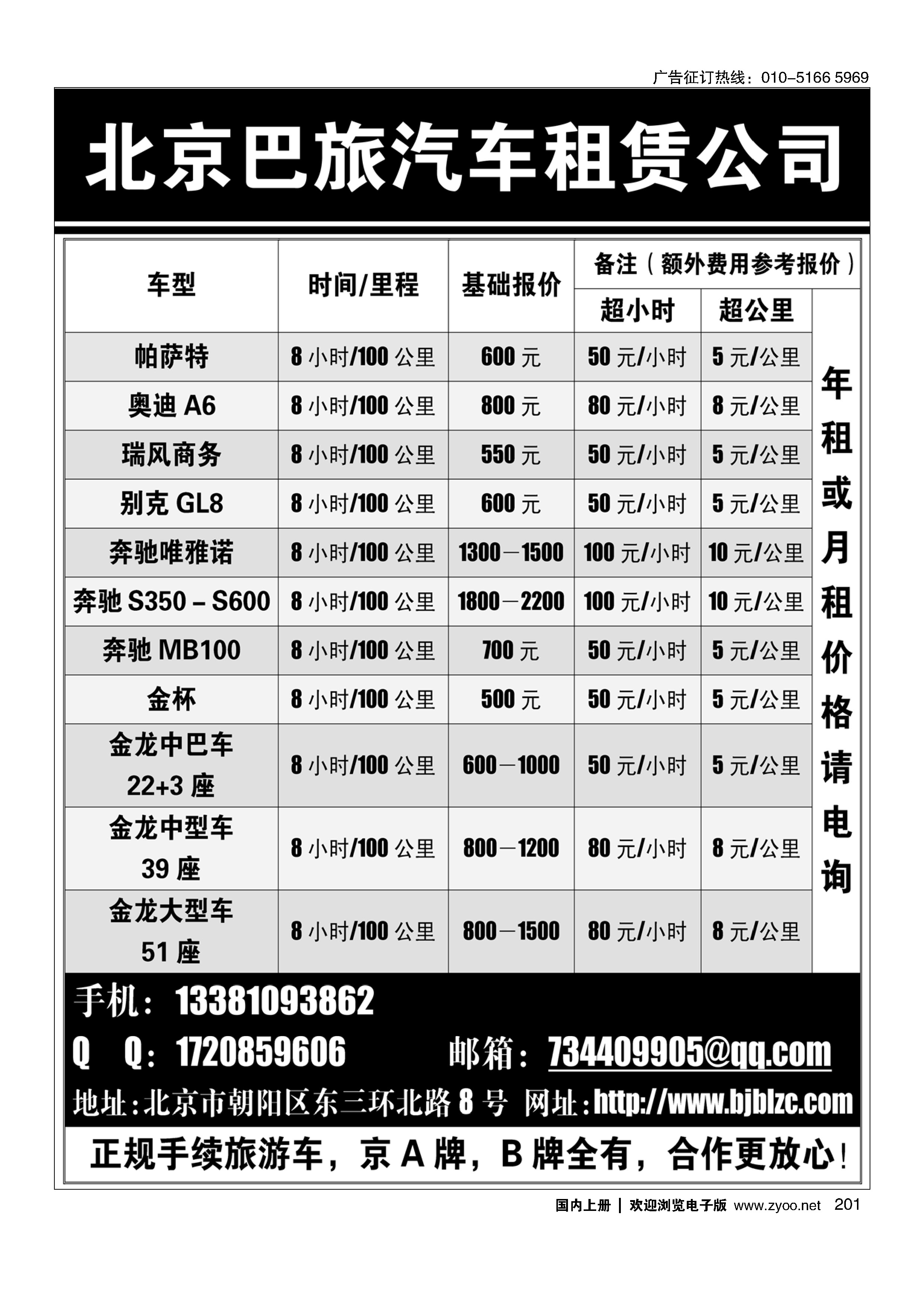 201北京巴旅汽车租赁公司
