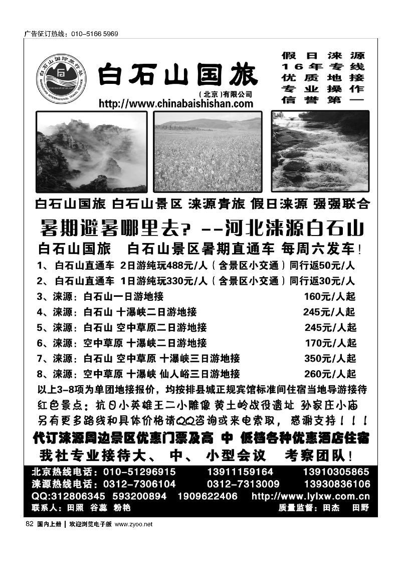82涞源白石山国旅、白石山、空中草原及红色教育专线地接社