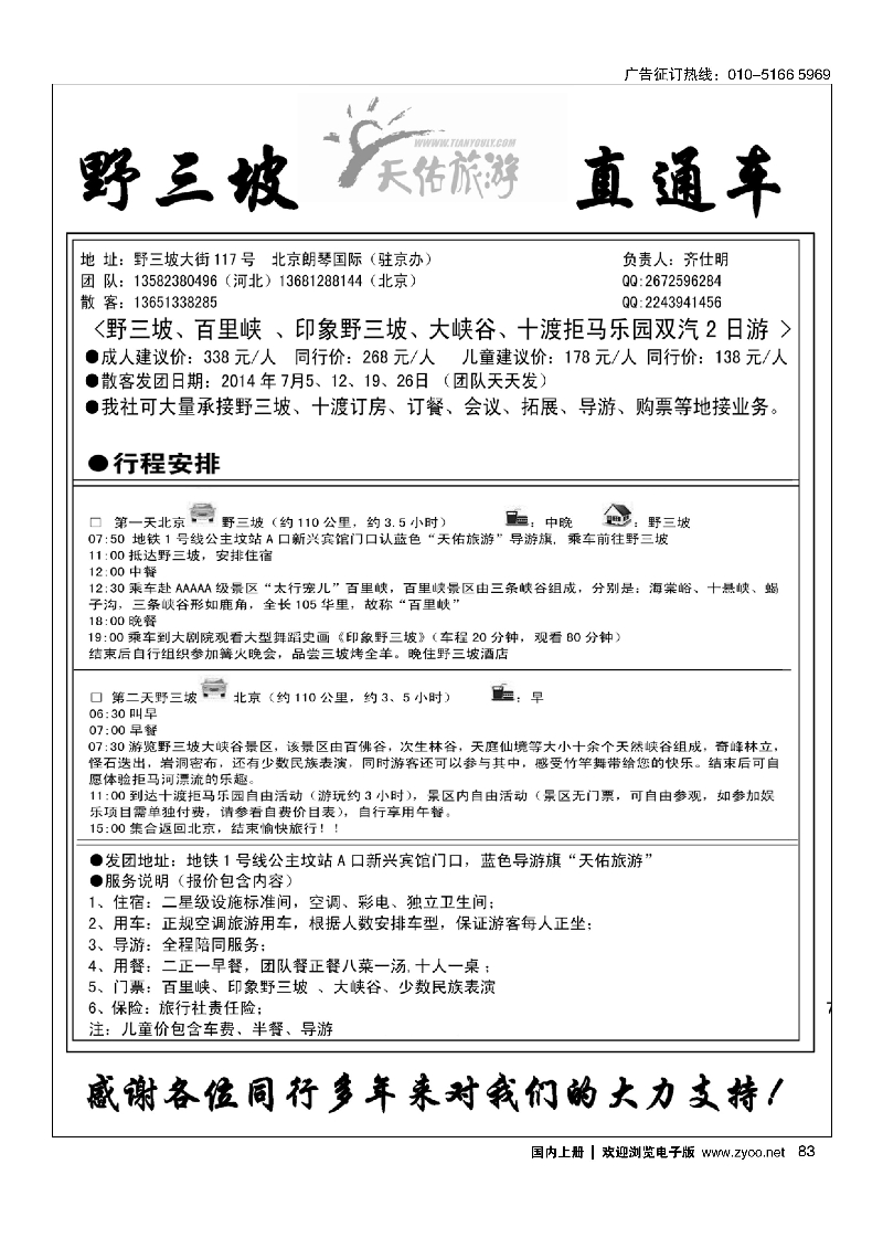 83野三坡专线（天佑旅游）