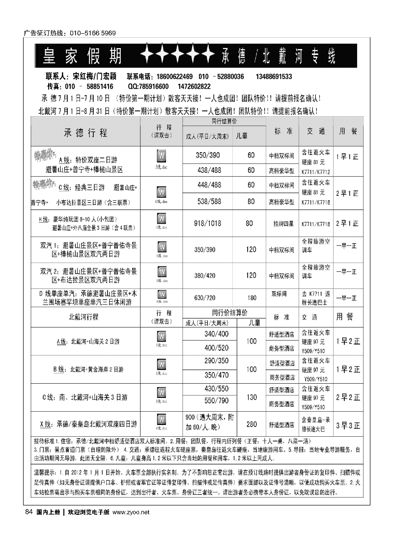 84皇家假期·承德北戴河专线 