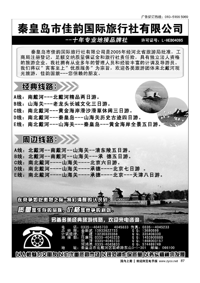 87秦皇岛市佳韵国际旅行社有限公司