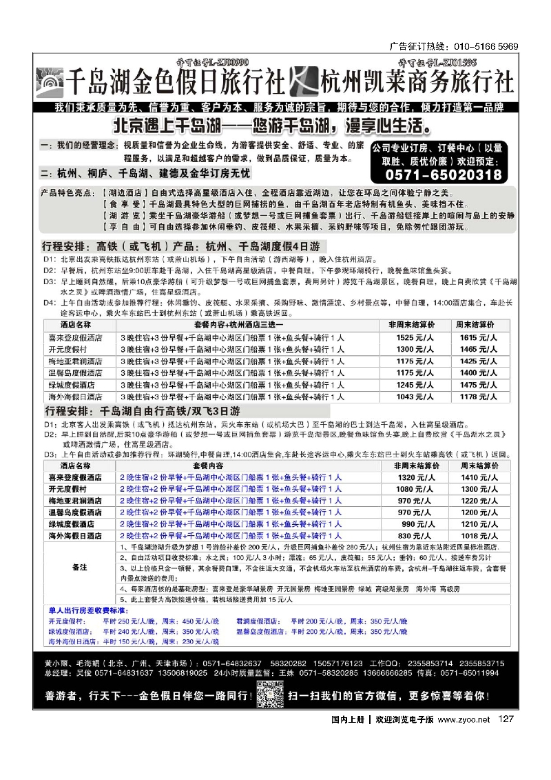 127千岛湖金色假日旅行社／杭州凯莱商务旅行社
