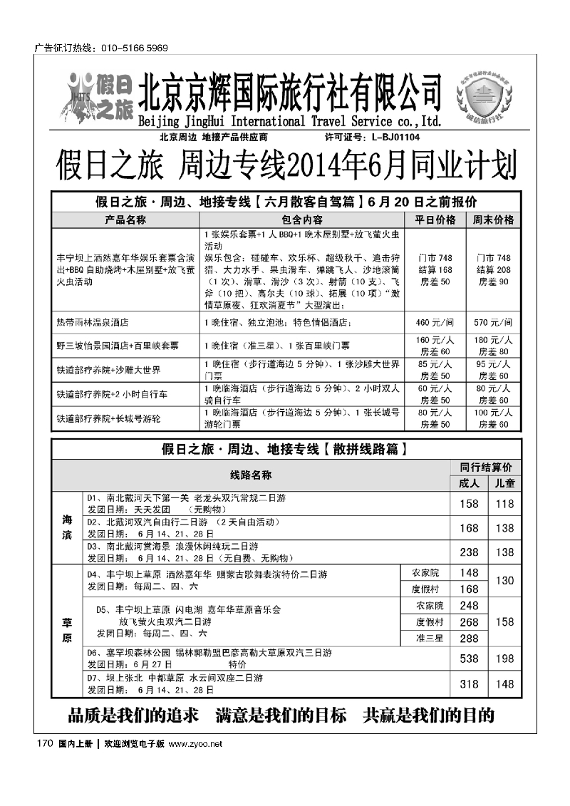 170北京周边旅游批发·假日之旅