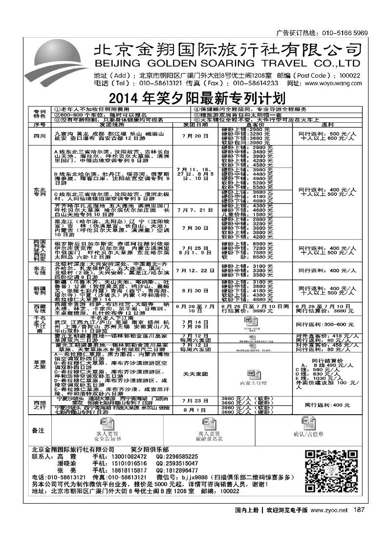 187北京金翔国际旅行社