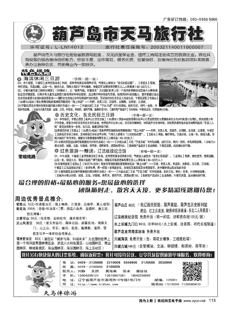 113葫芦岛天马旅行社