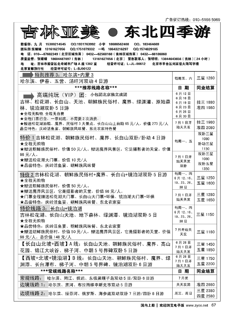 67吉林亚美·东北四季游