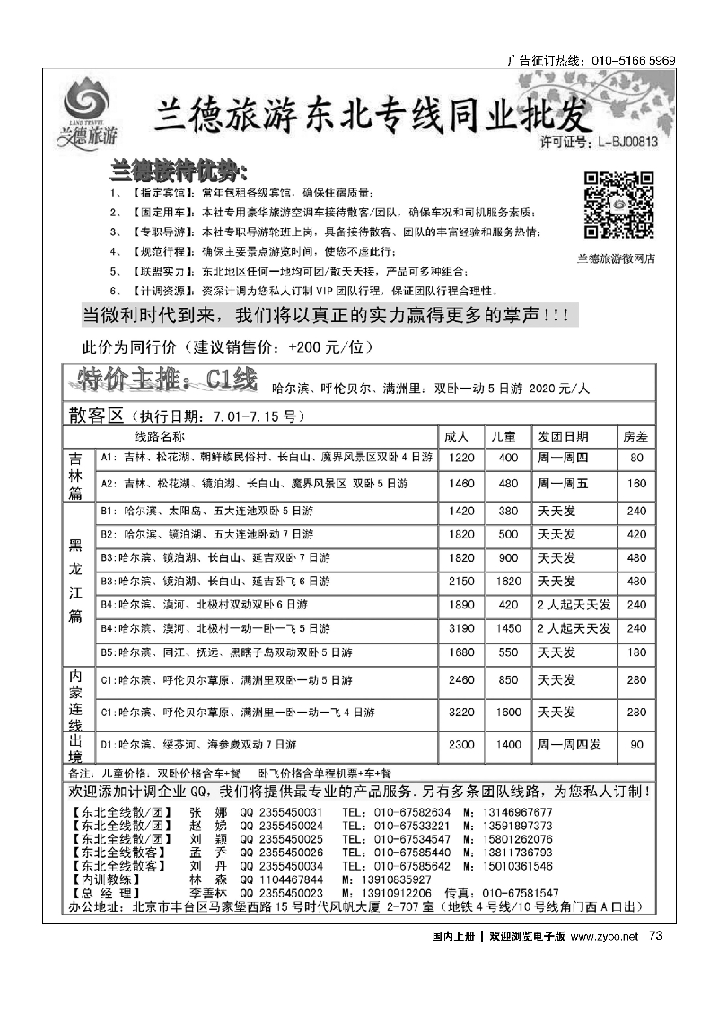 73兰德旅游·东北线路