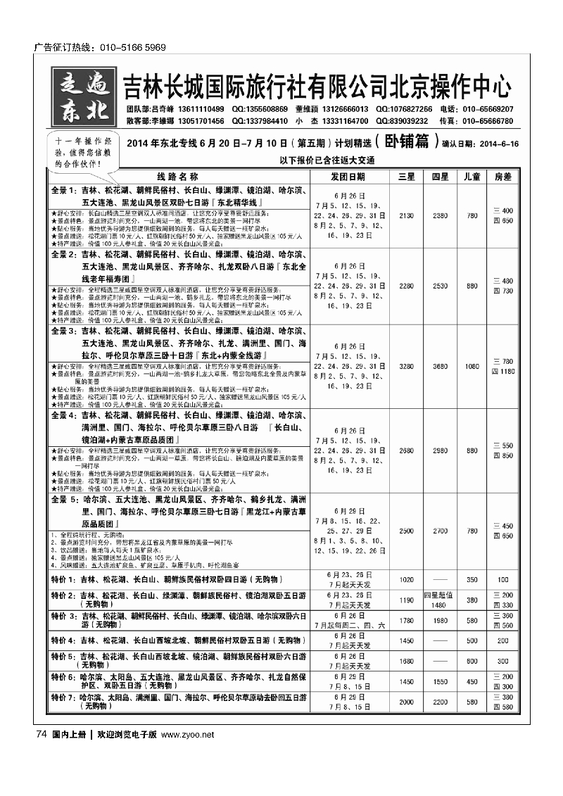 74走遍东北——吉林长城国旅