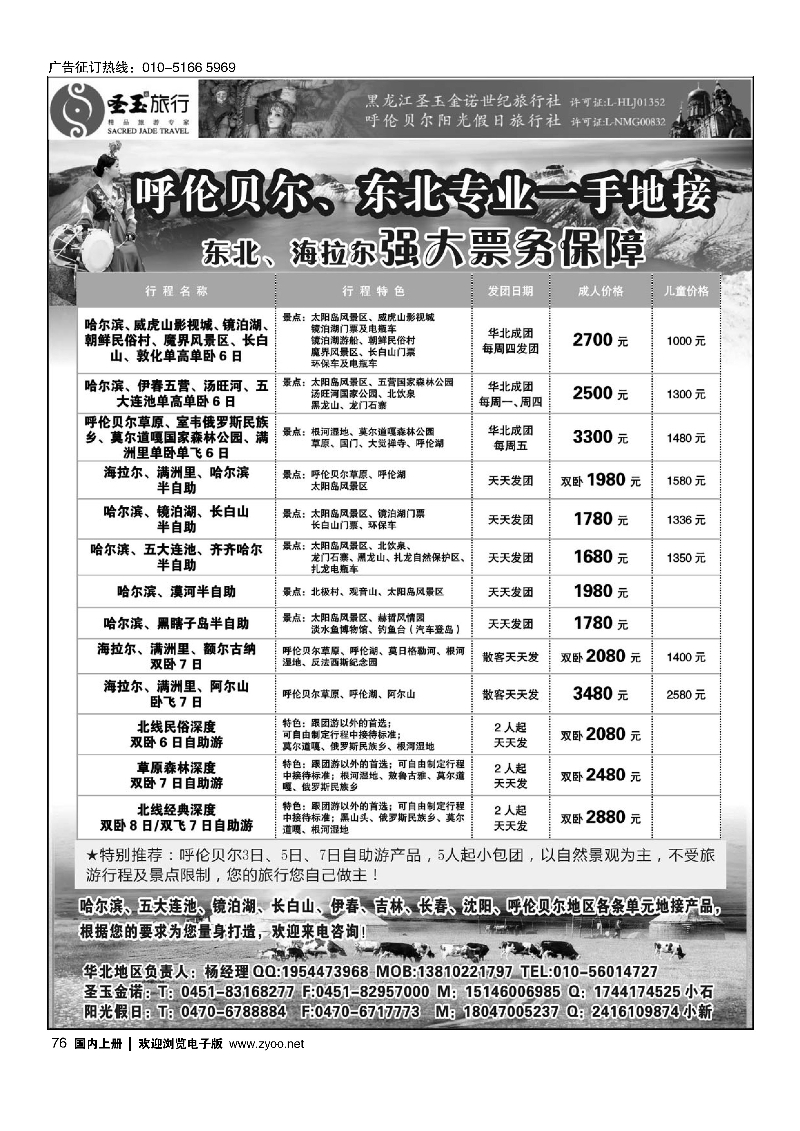 76圣玉旅行东北呼伦贝尔专线｛03042｝