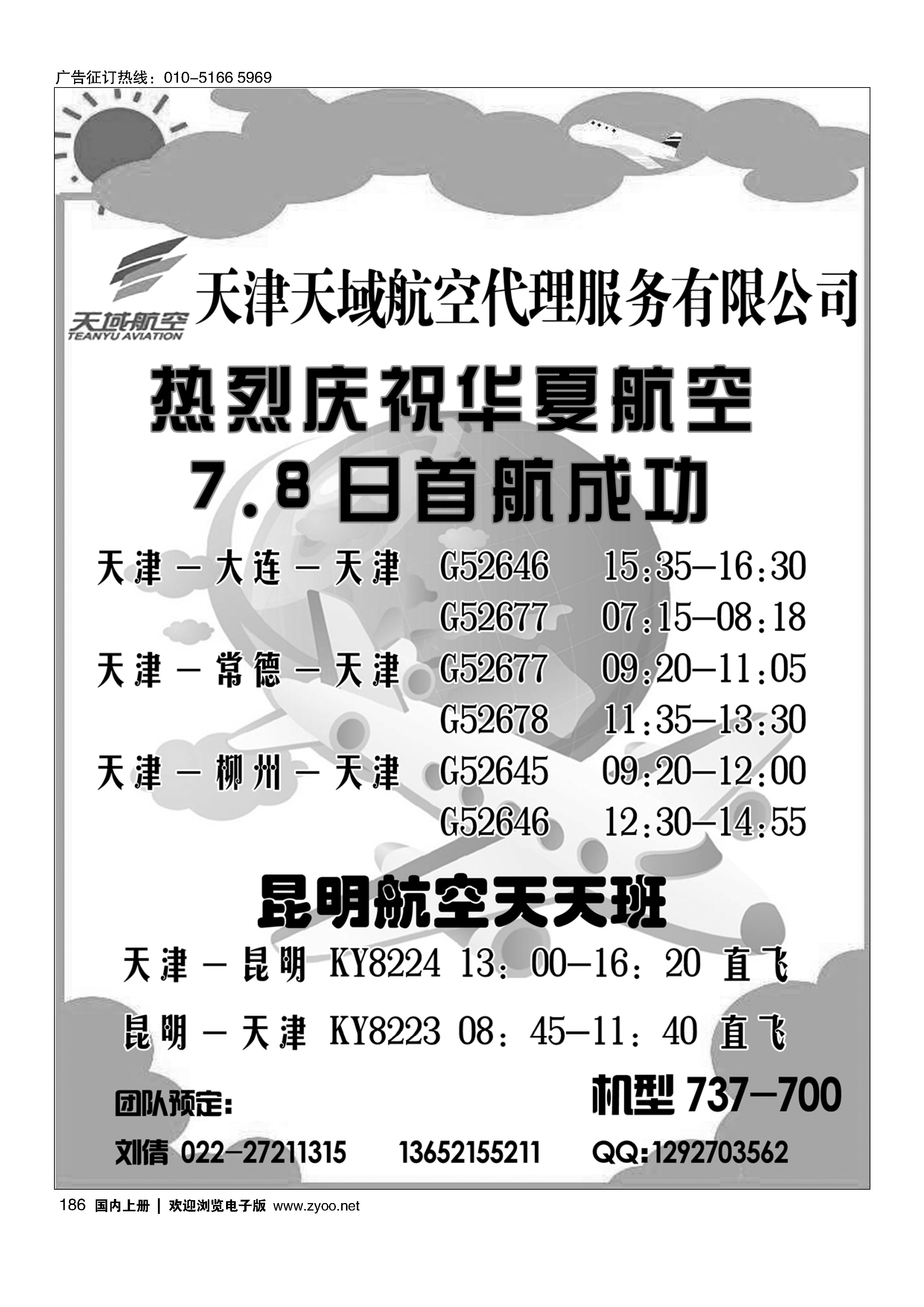 186天域航空