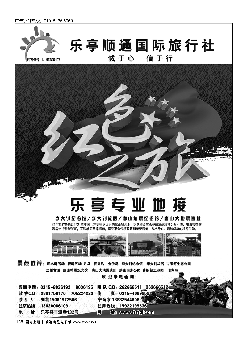 138乐亭红旅专线·顺通国际旅行社