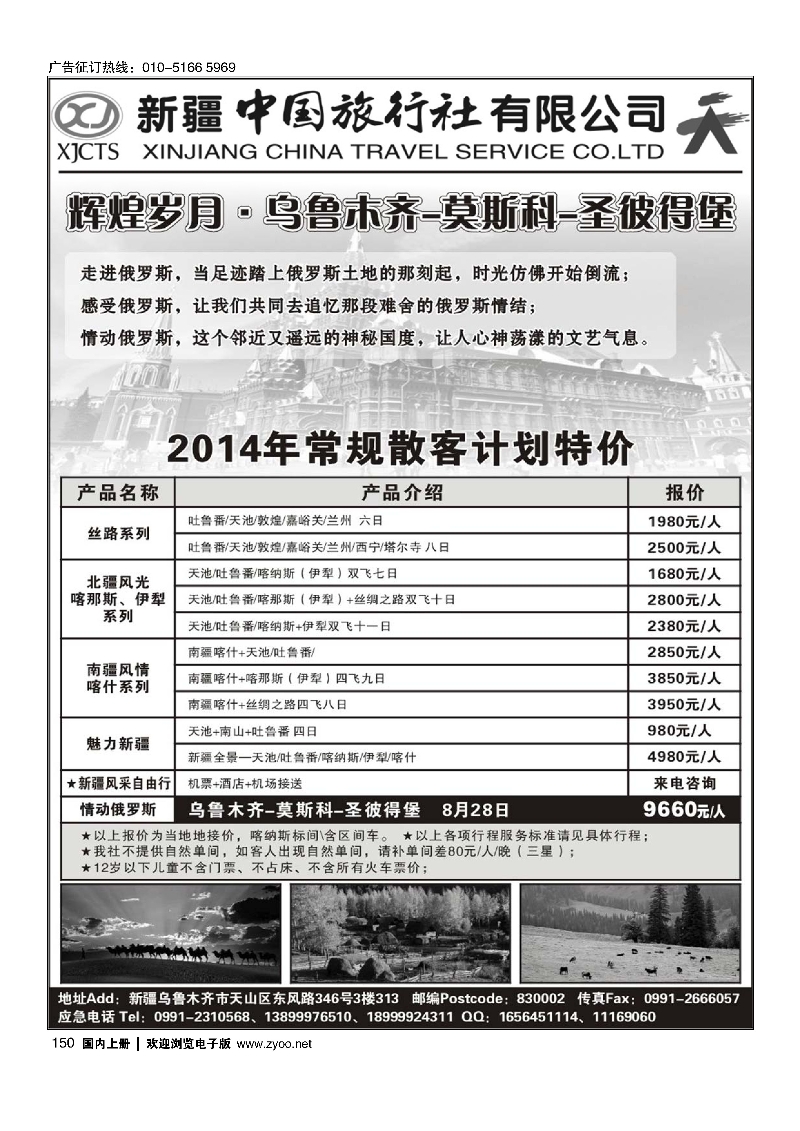 150新疆中国旅行社
