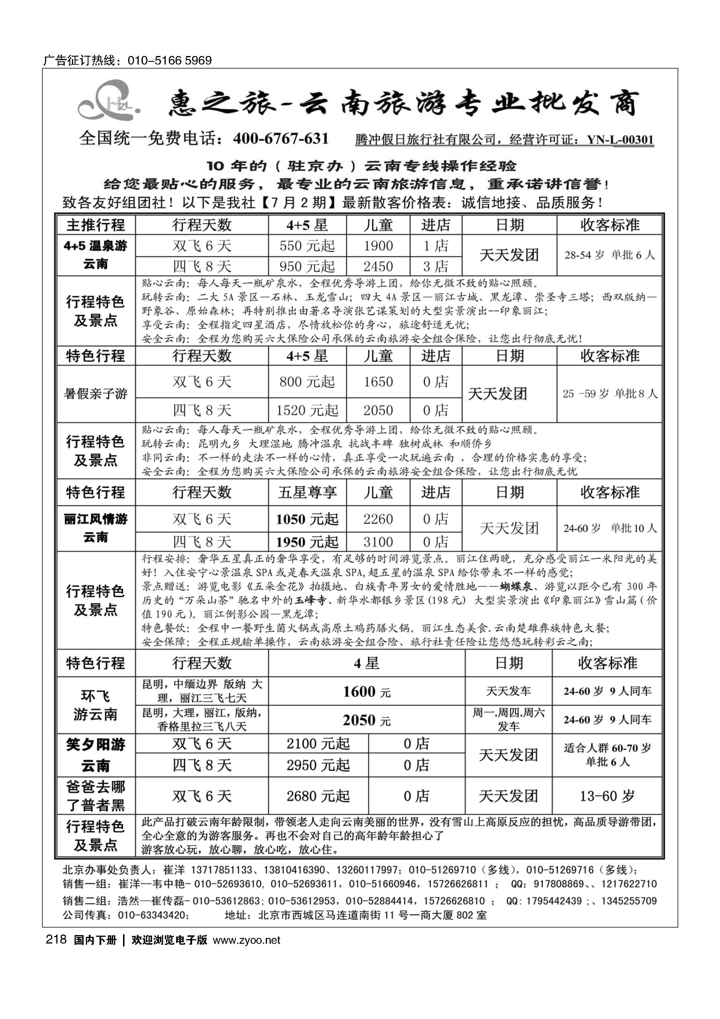 218惠之旅·云南旅游专业批发商