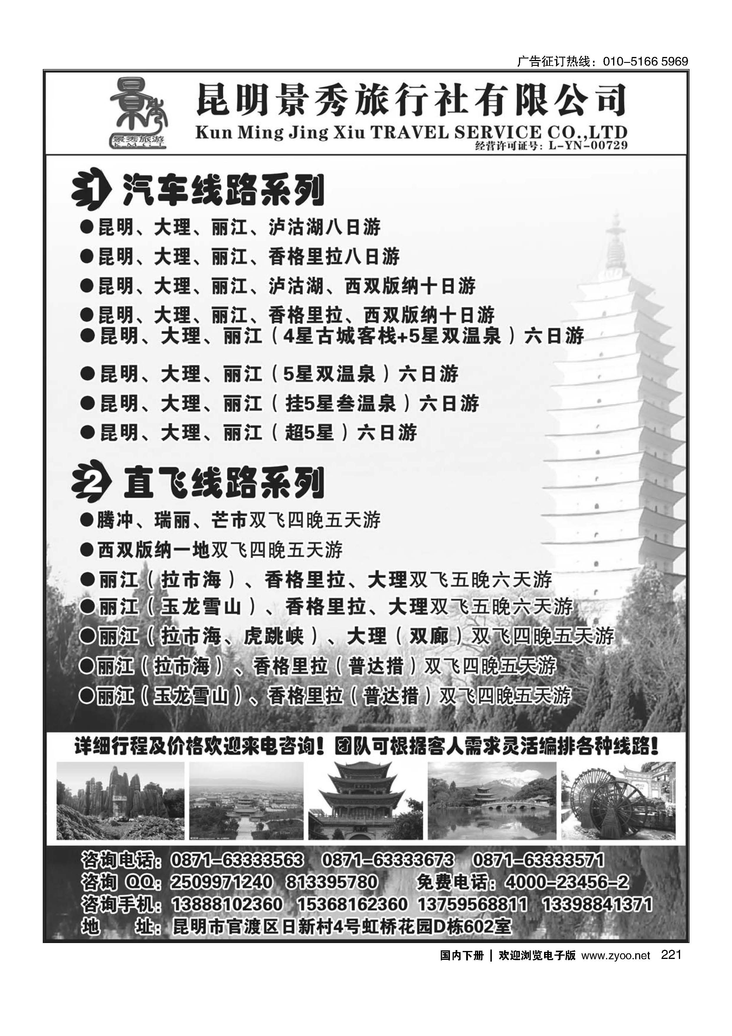 221昆明景秀旅行社有限公司-云南专线