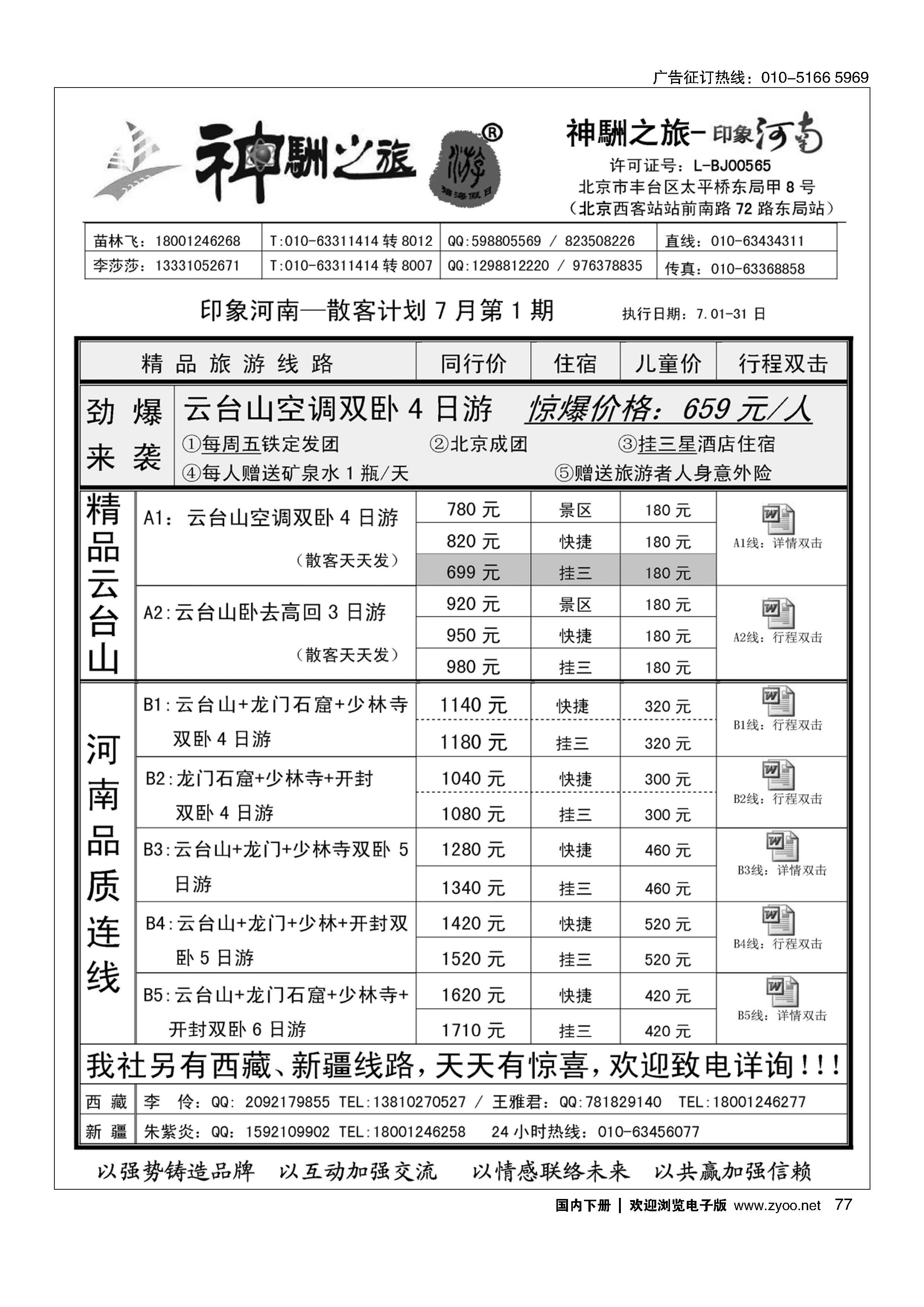 077神駲之旅·河南专线