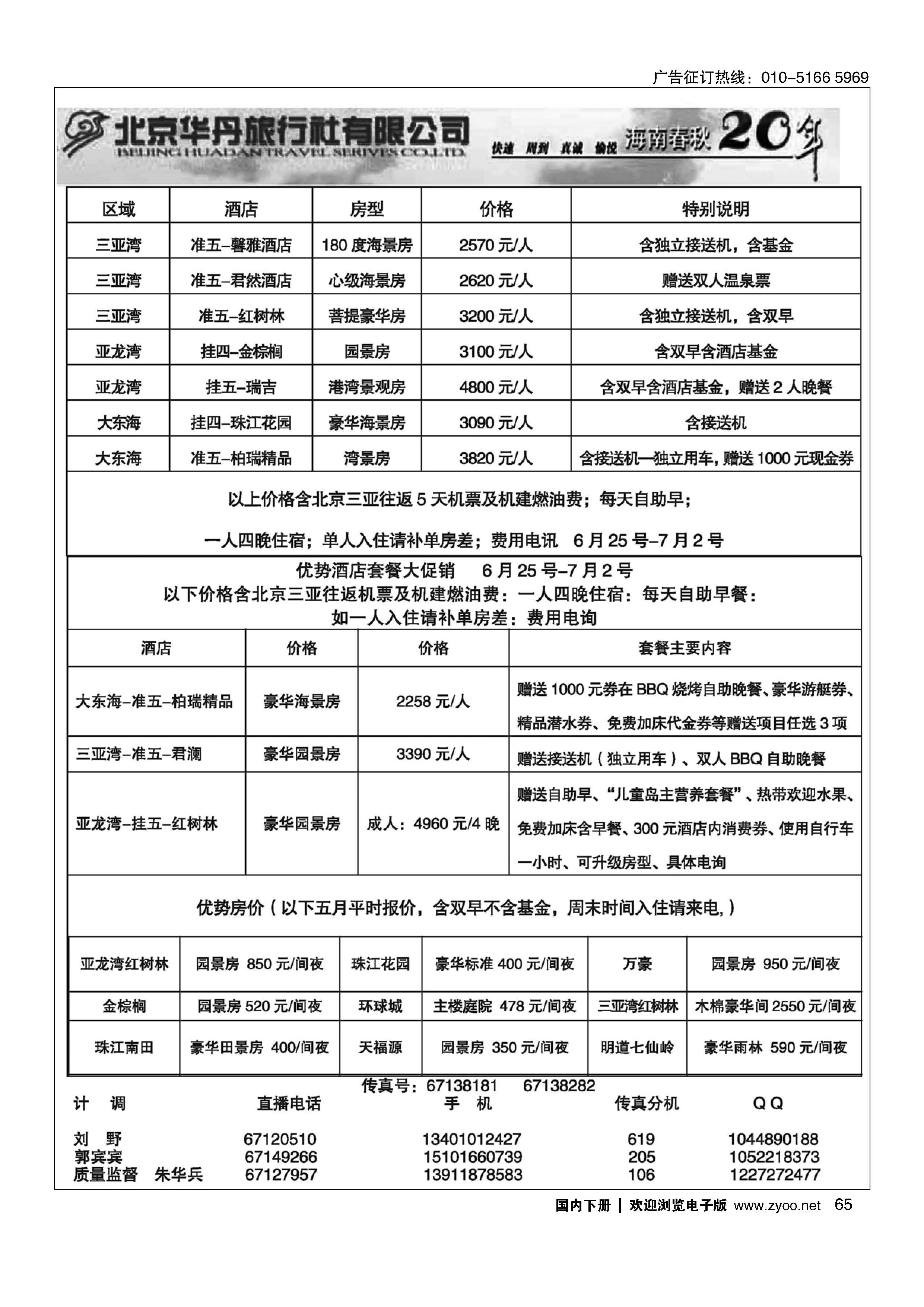 065北京华丹三亚特色套餐倾情回馈