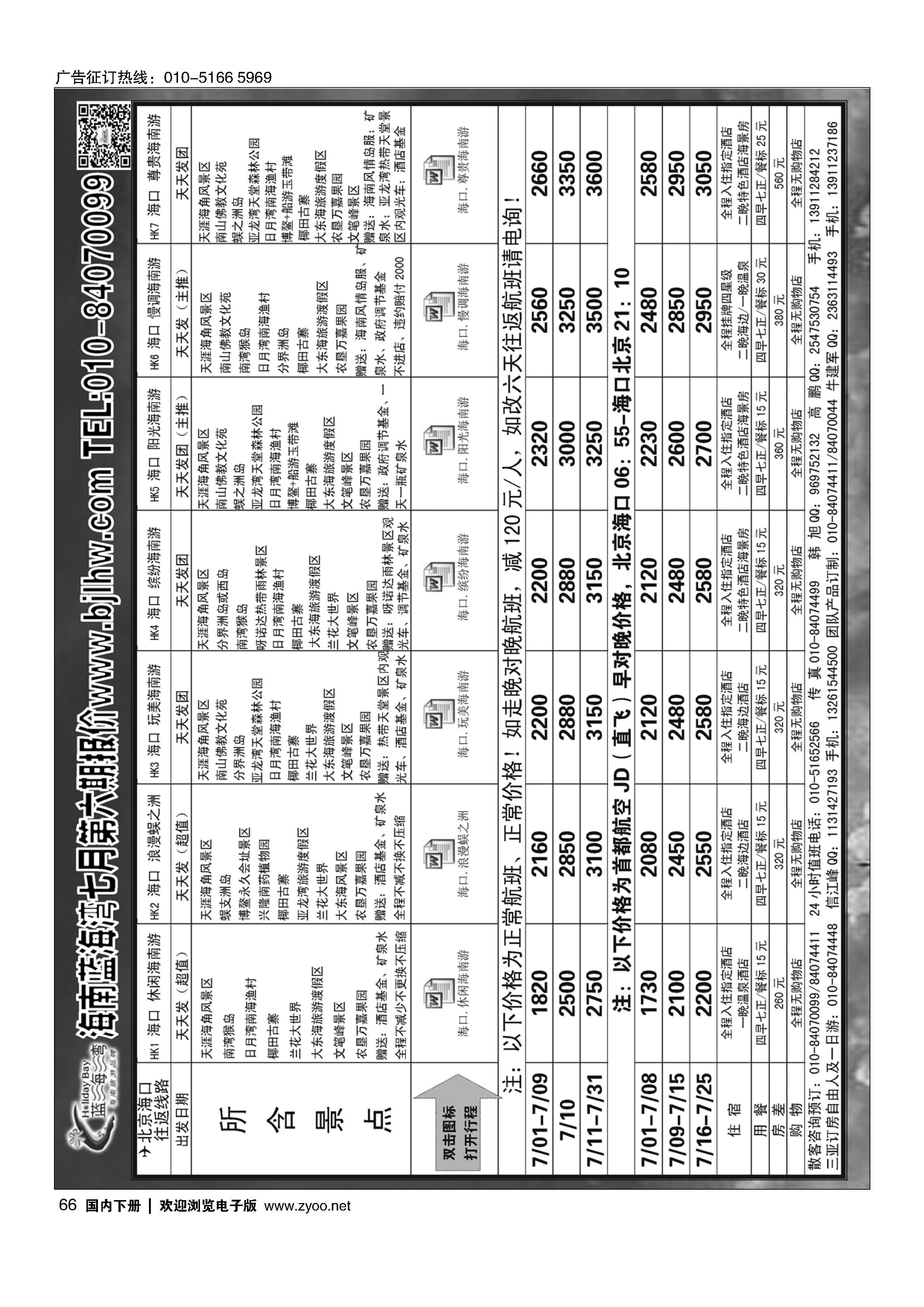 066海南蓝海湾旅行社北京公司