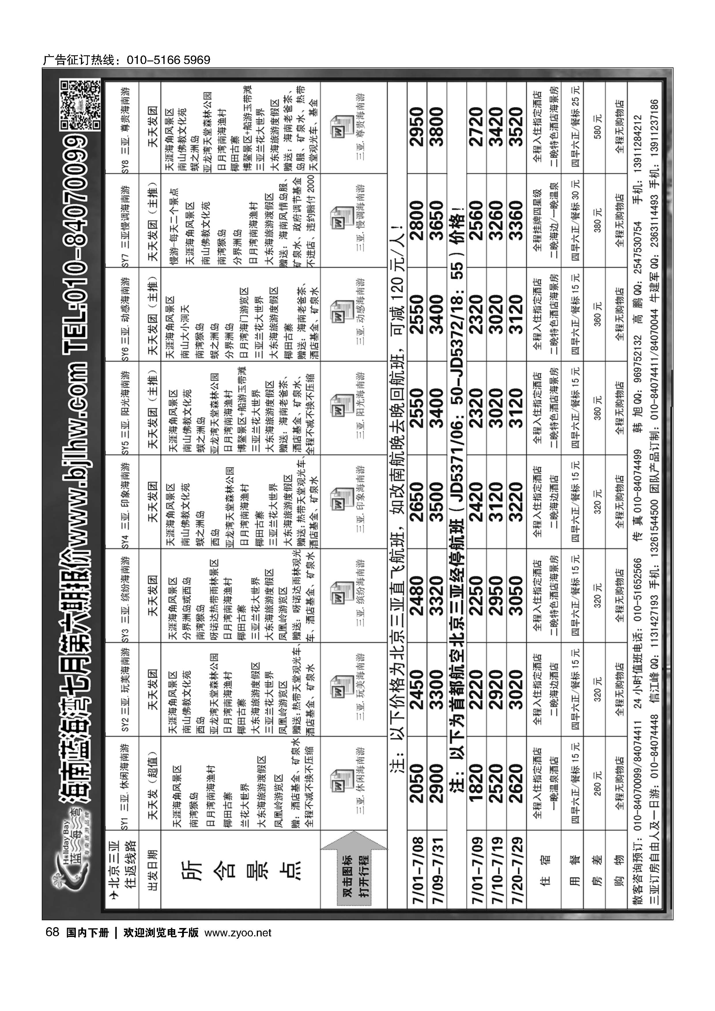 068海南蓝海湾旅行社北京公司