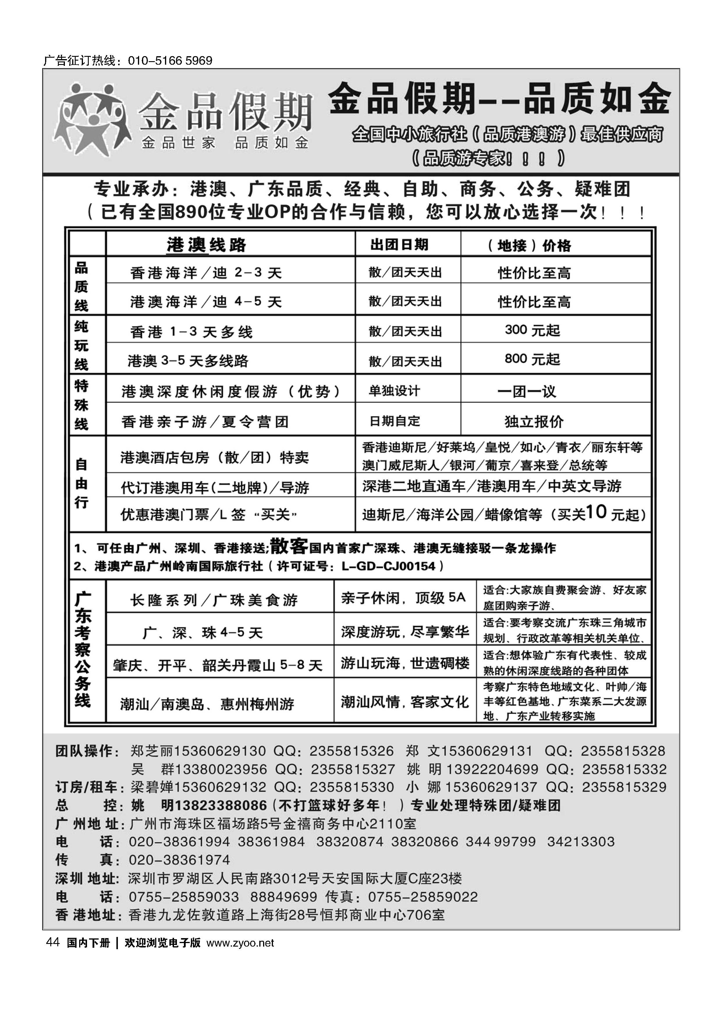 044港澳广深珠品质地接首选品牌——金品假期（姚明）
