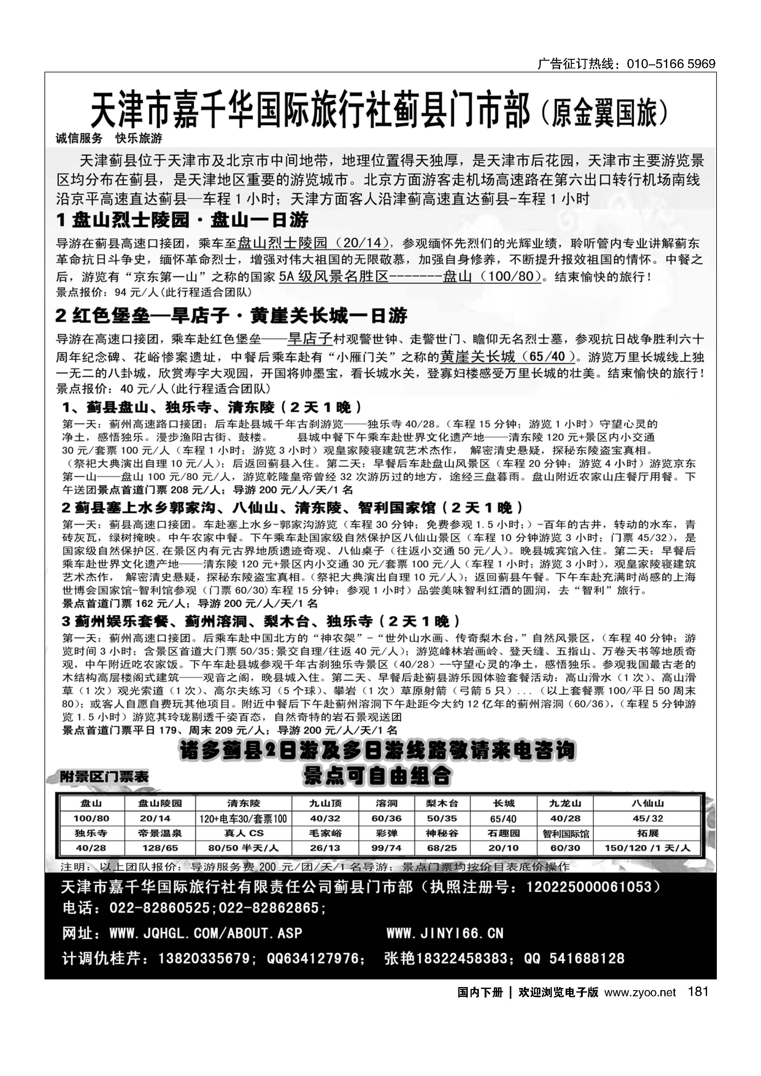 181天津蓟县盘山、梨木台、清东陵专业地接