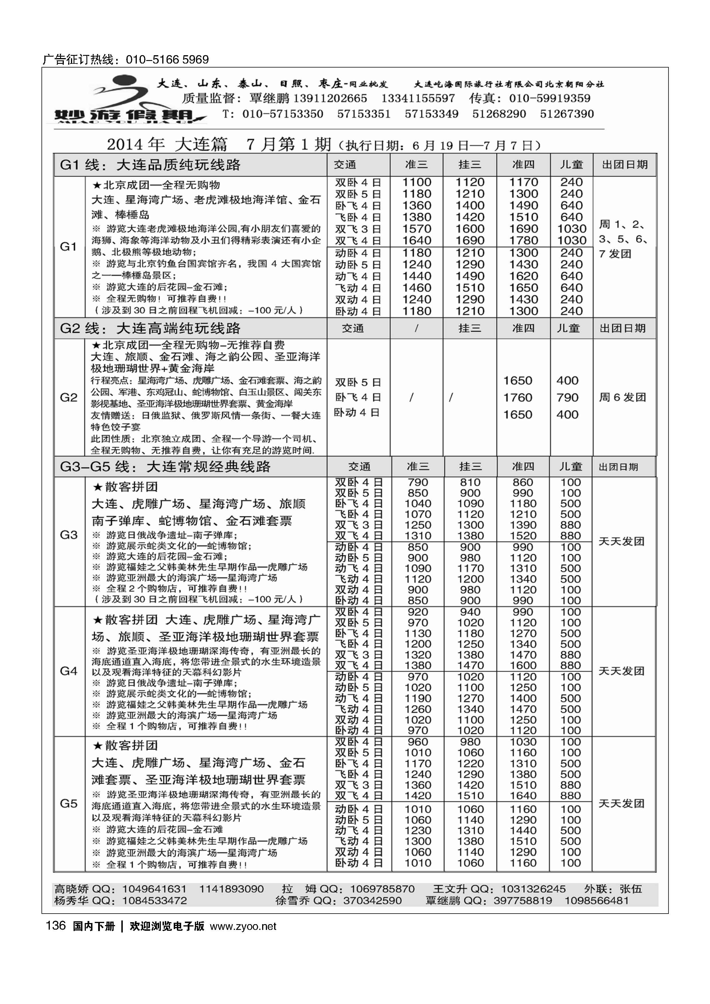 136妙游假期---山东大连专线