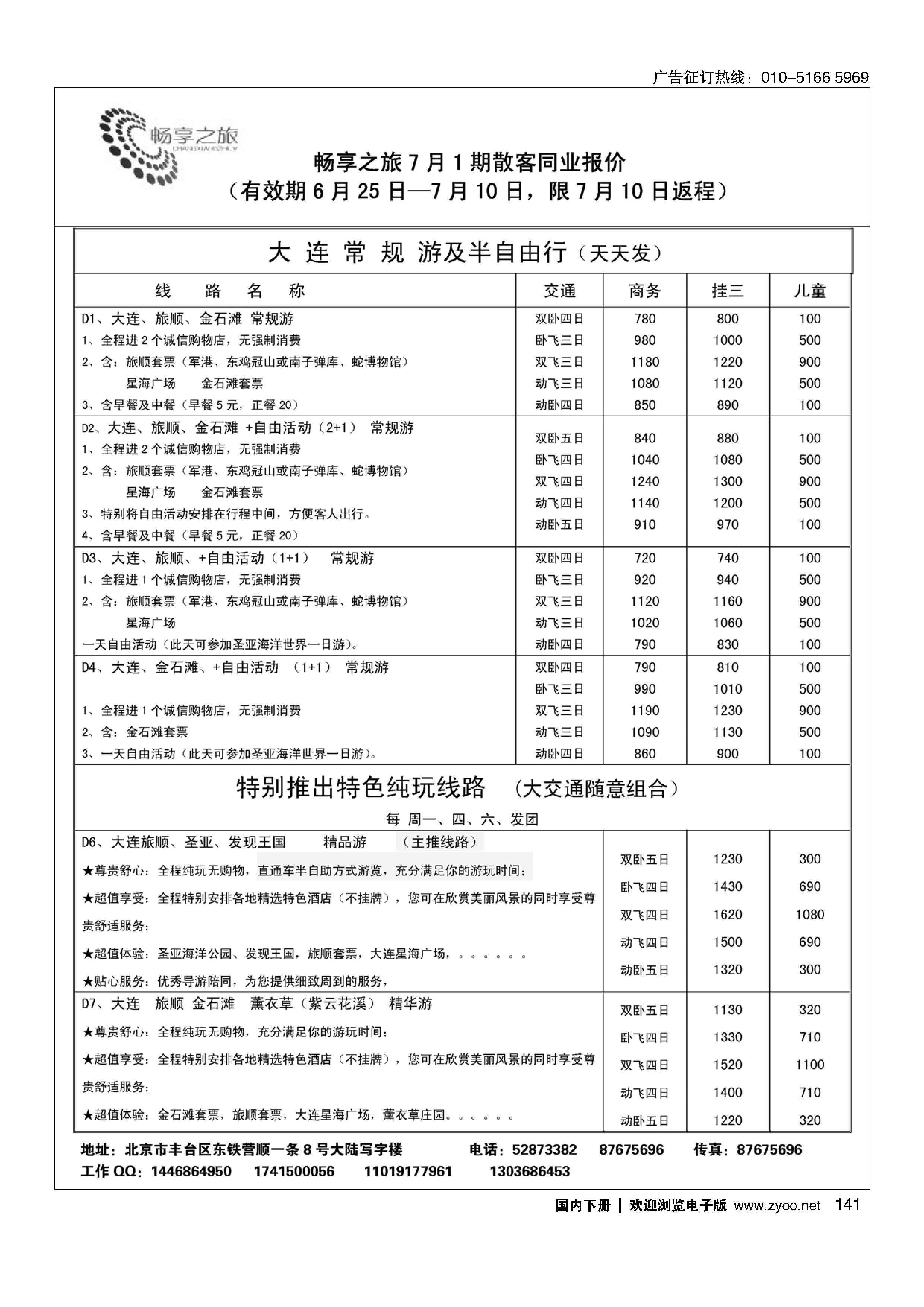 141畅享之旅？大连专线