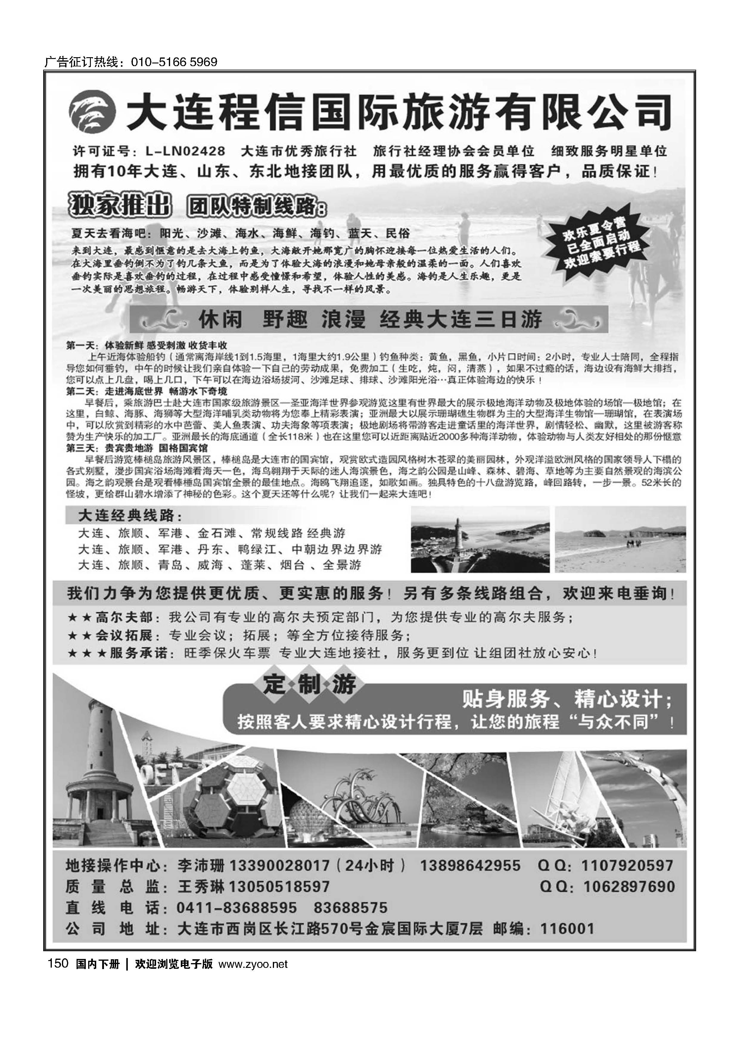 150大连专线？大连程信国际旅行社