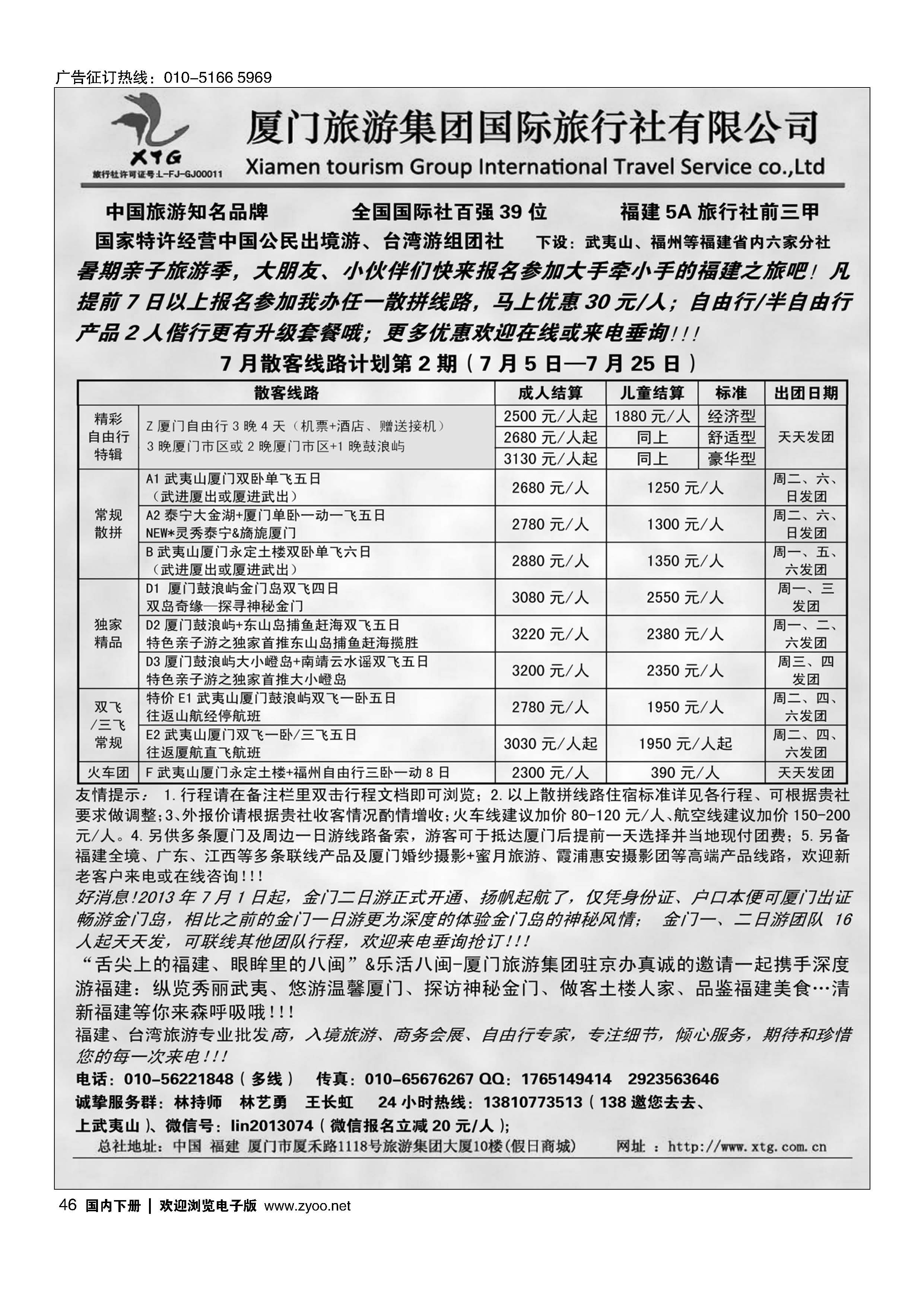 046乐活八闽-厦门旅游集团京办
