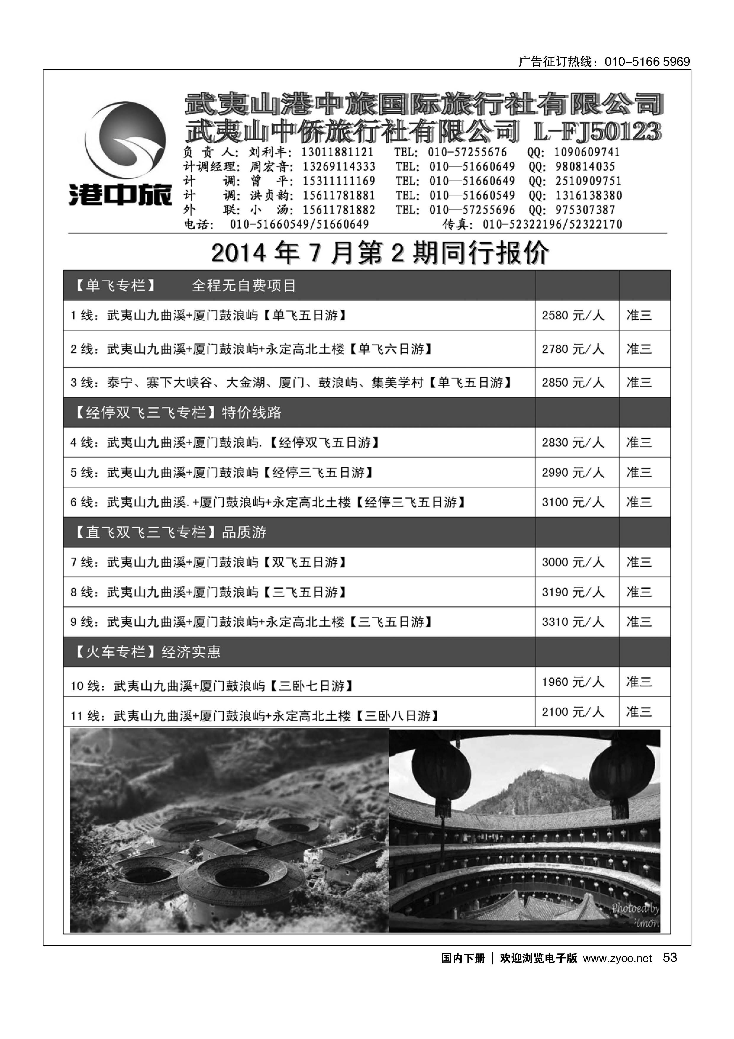 053武夷山中侨旅行社
